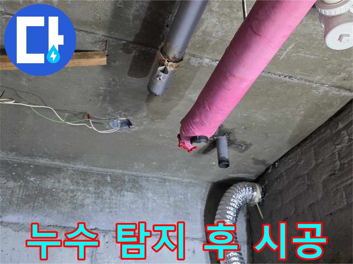 화도읍 두산아파트 누수 - 누수 탐지부터 완벽한 시공까지 원스톱 서비스 제공