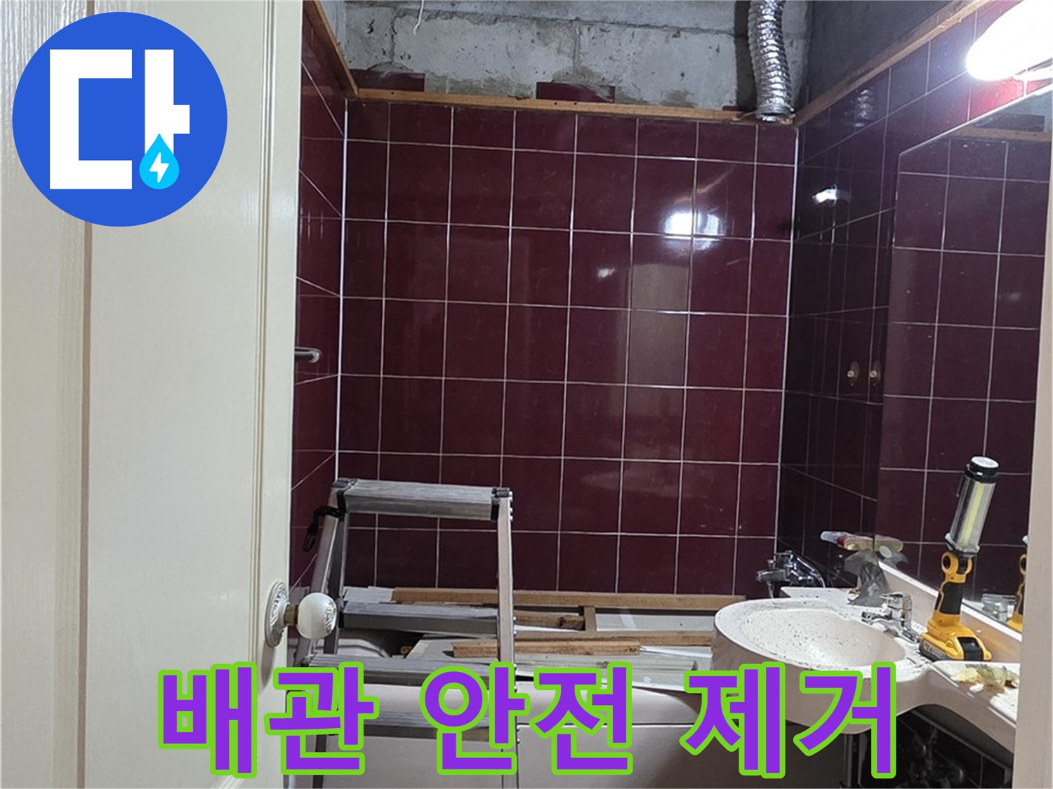 화도읍 두산아파트 누수 - 문제 배관 안전하게 제거