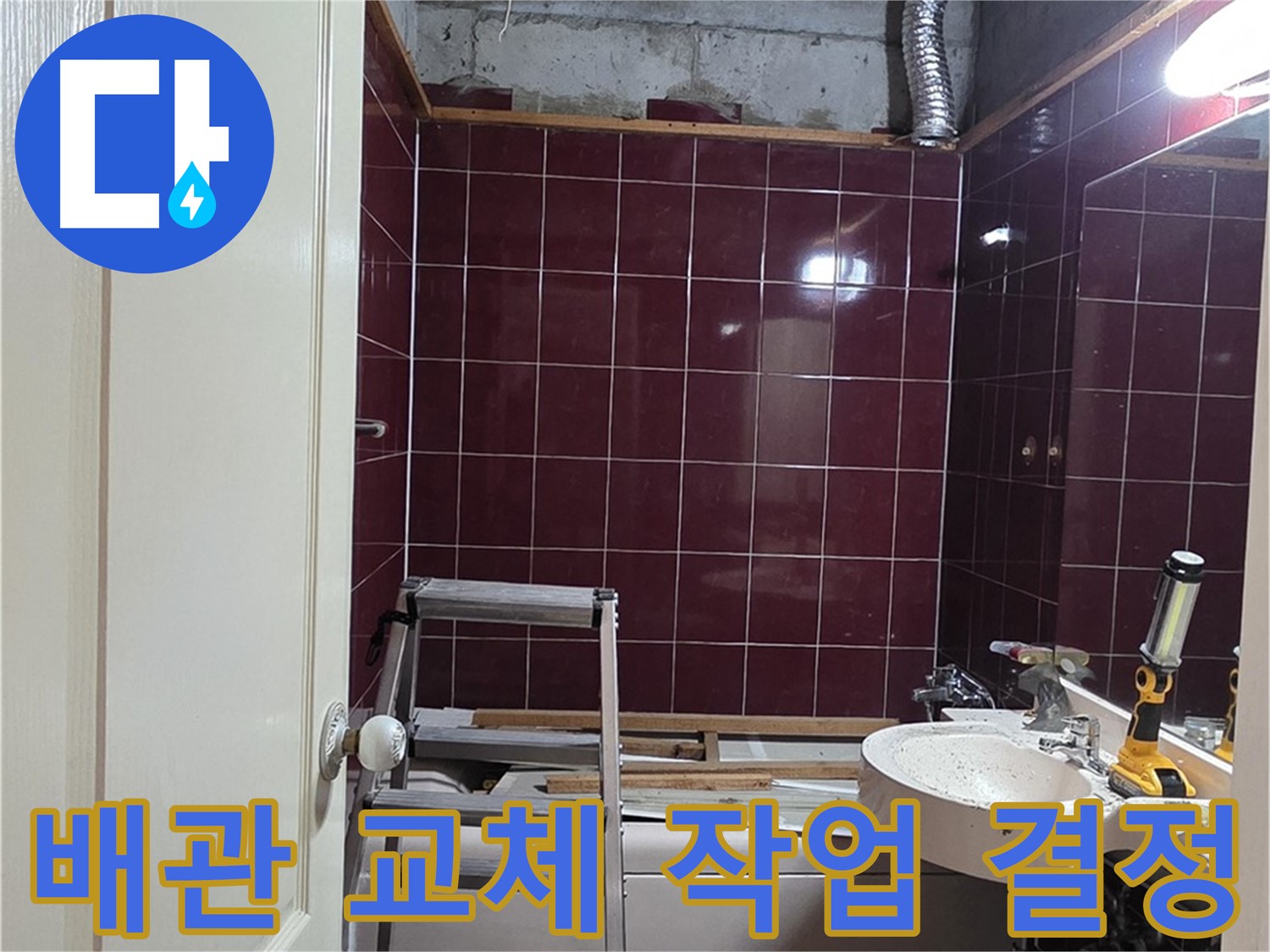 화도읍 두산아파트 누수 - 문제 해결 위한 배관 교체 작업 결정