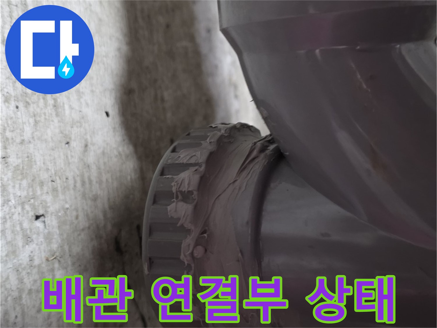 화도읍 두산아파트 누수 - 문제의 배관 연결 부위 상태를 자세히 보여주는 사진입니다.