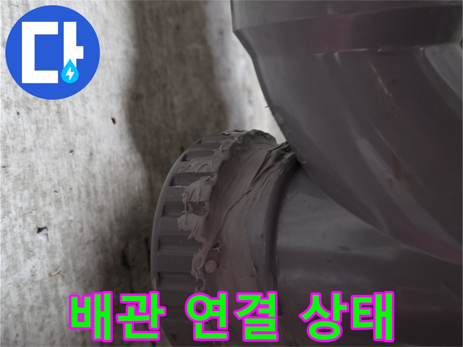 화도읍 두산아파트 누수 - 문제의 배관 연결 상태를 보여주는 사진입니다.