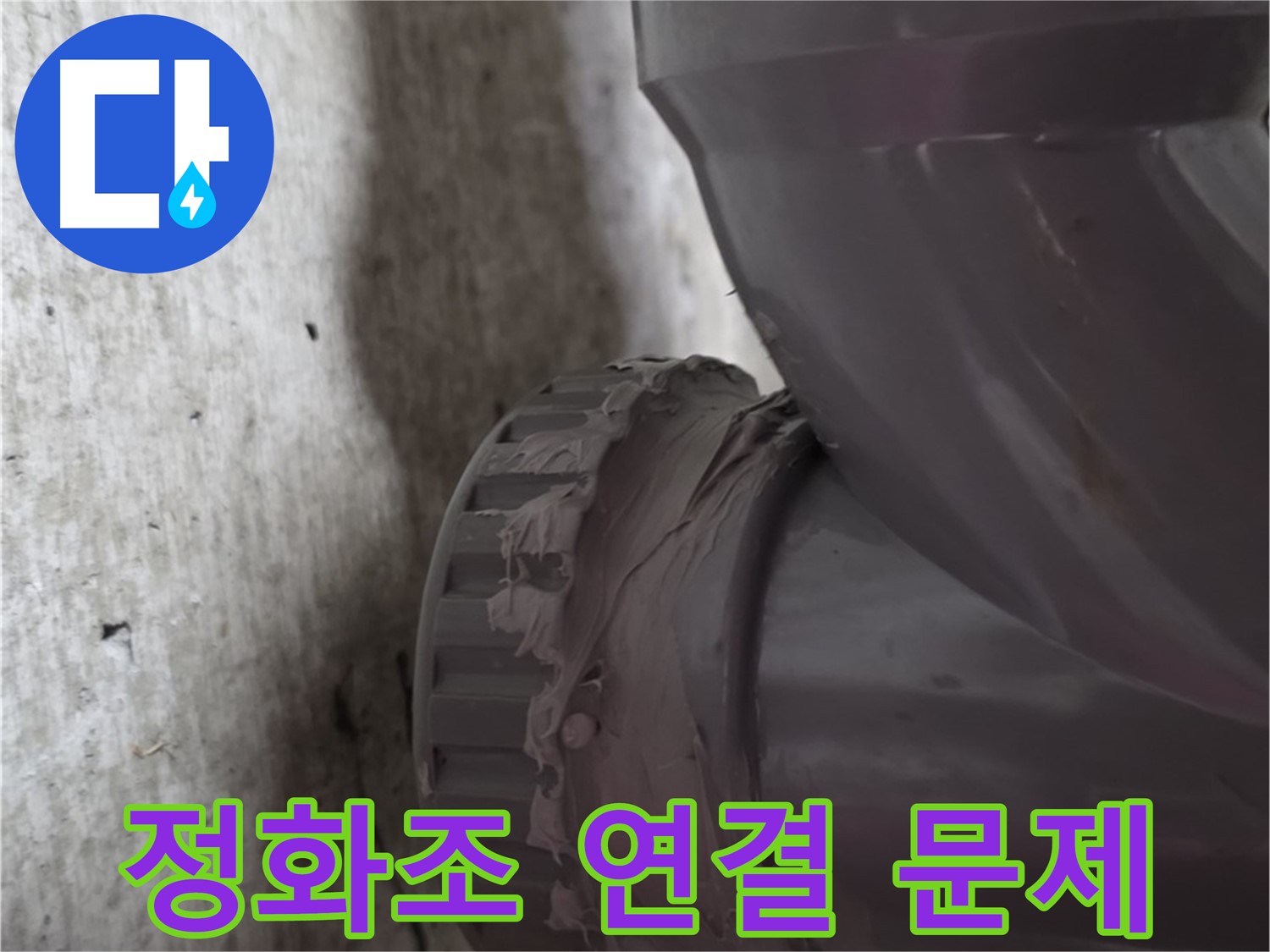 화도읍 두산아파트 누수 - 문제의 정화조 배관 연결 부위를 가리키는 사진입니다.