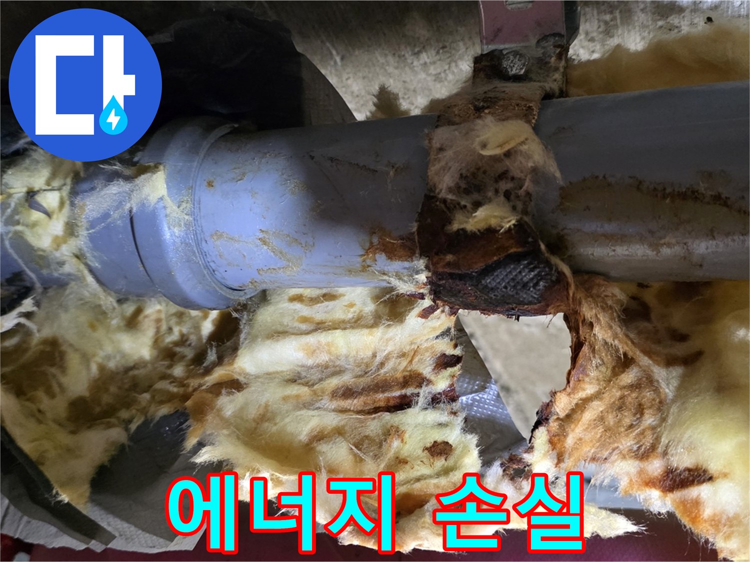 화도읍 두산아파트 누수 - 배관 누수로 인해 젖은 단열재는 단열 기능을 상실하여 에너지 손실을 초래합니다.