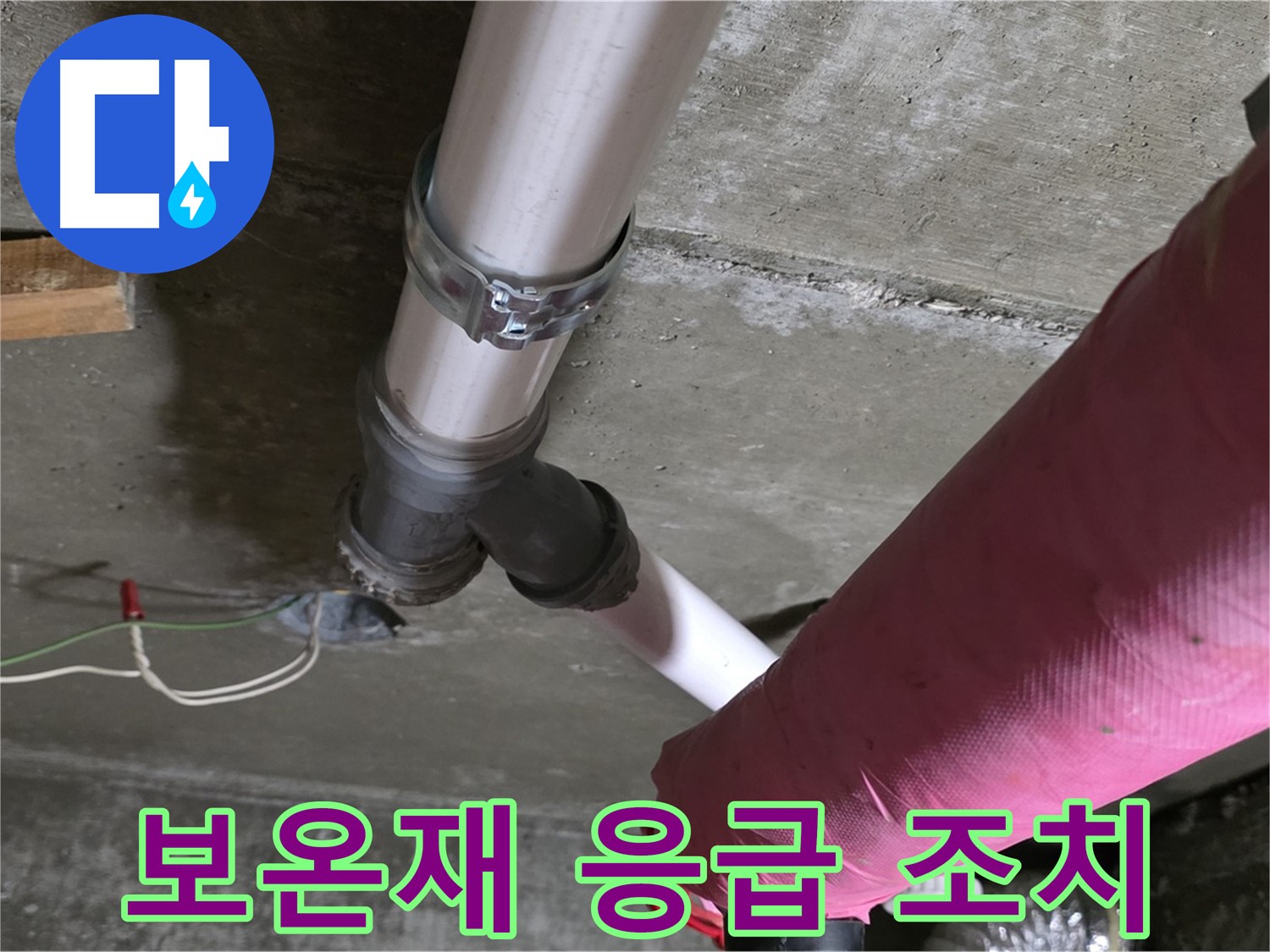 화도읍 두산아파트 누수 - 배관 보온재 찢어짐 - 응급 조치 및 보수 계획
