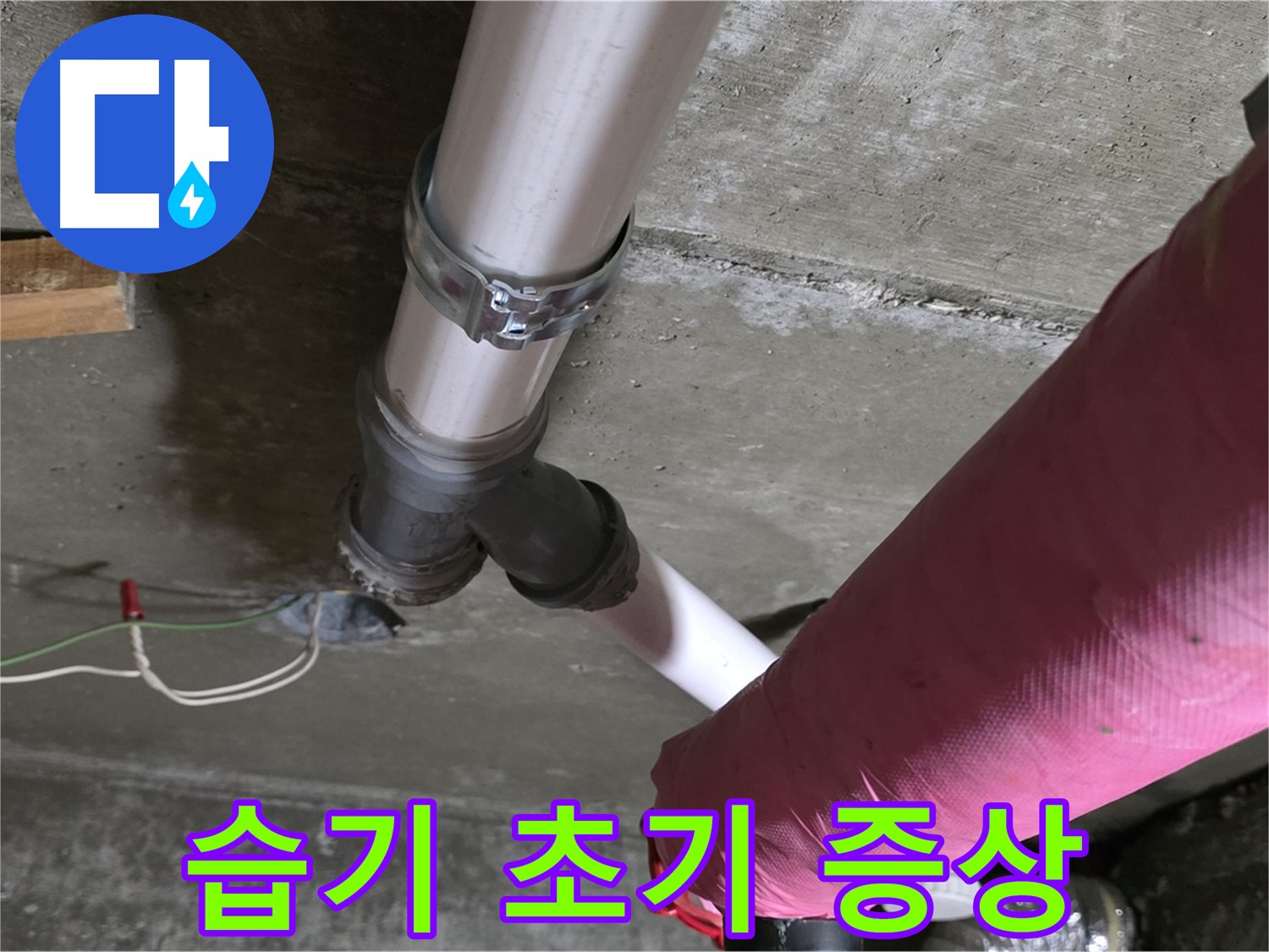 화도읍 두산아파트 누수 - 배관 연결 부위 습기 - 누수 초기 증상 의심