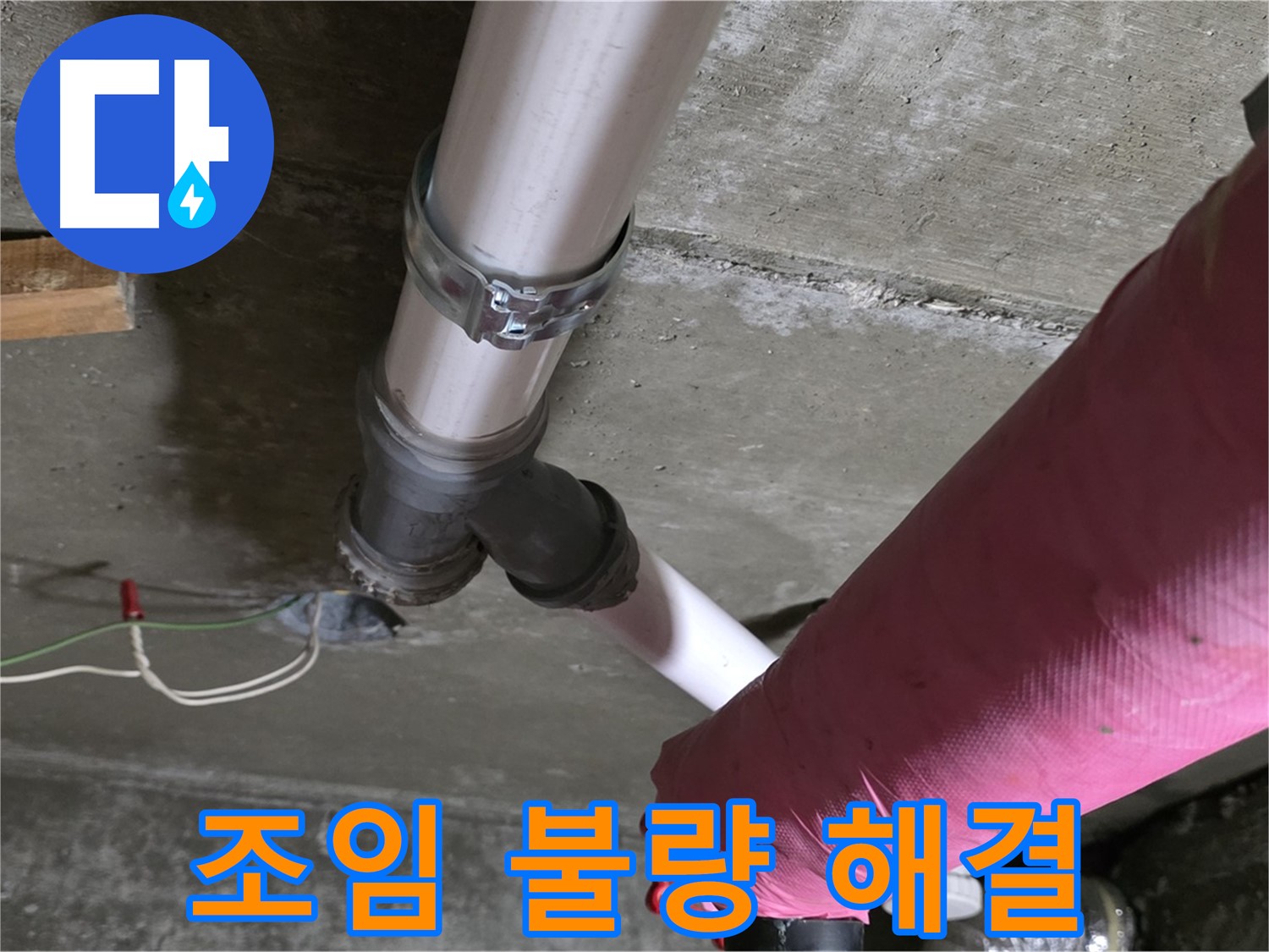 화도읍 두산아파트 누수 - 배관 연결 부위 조임 불량 - 간단하게 해결