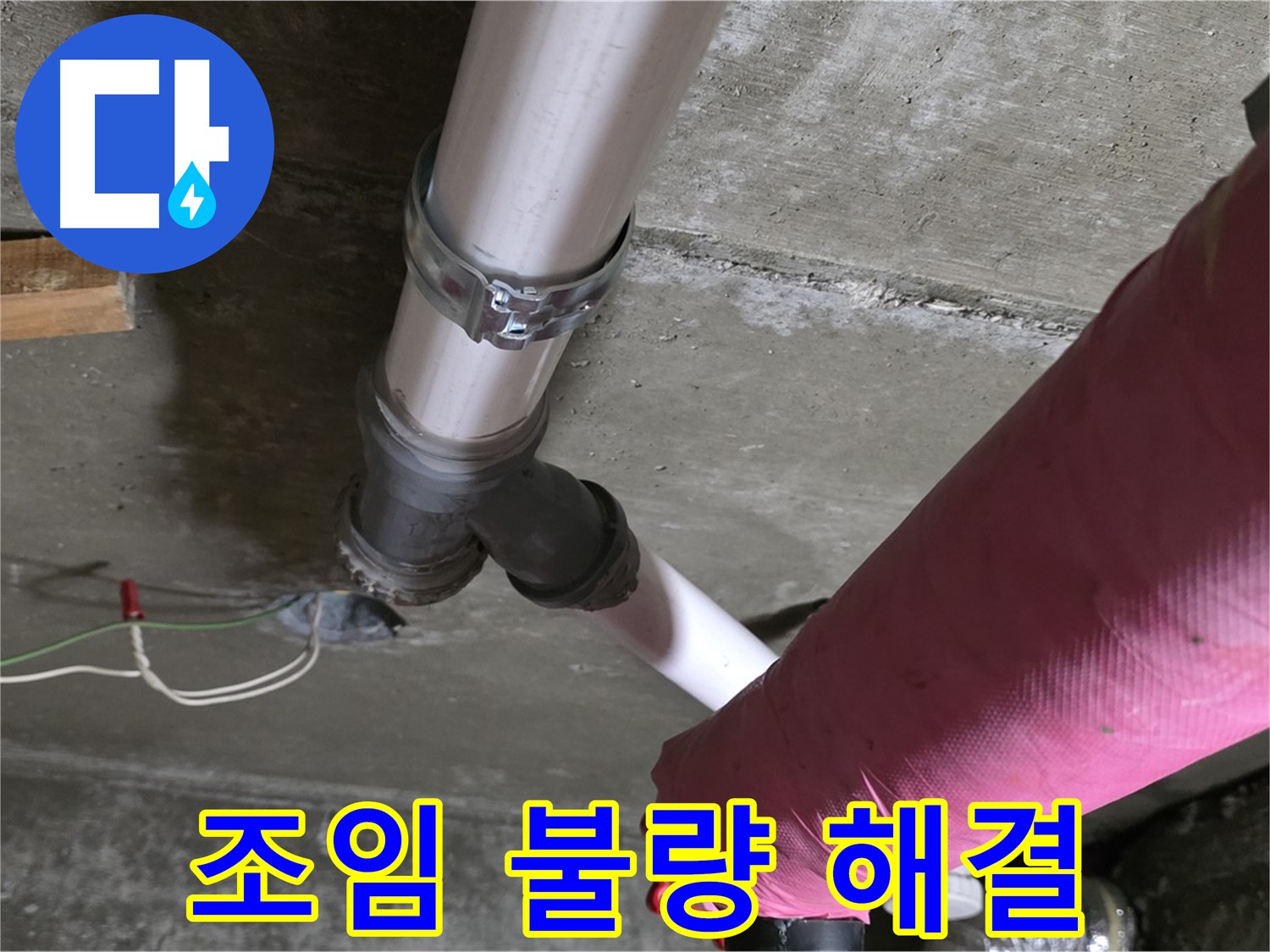 화도읍 두산아파트 누수 - 배관 연결 부위 조임 불량 - 간단하게 해결