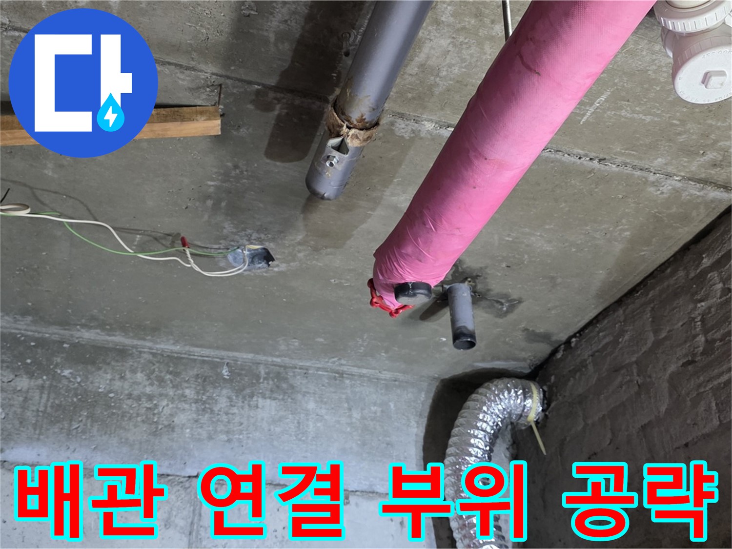 화도읍 두산아파트 누수 - 배관 연결 부위 집중 점검 및 보수