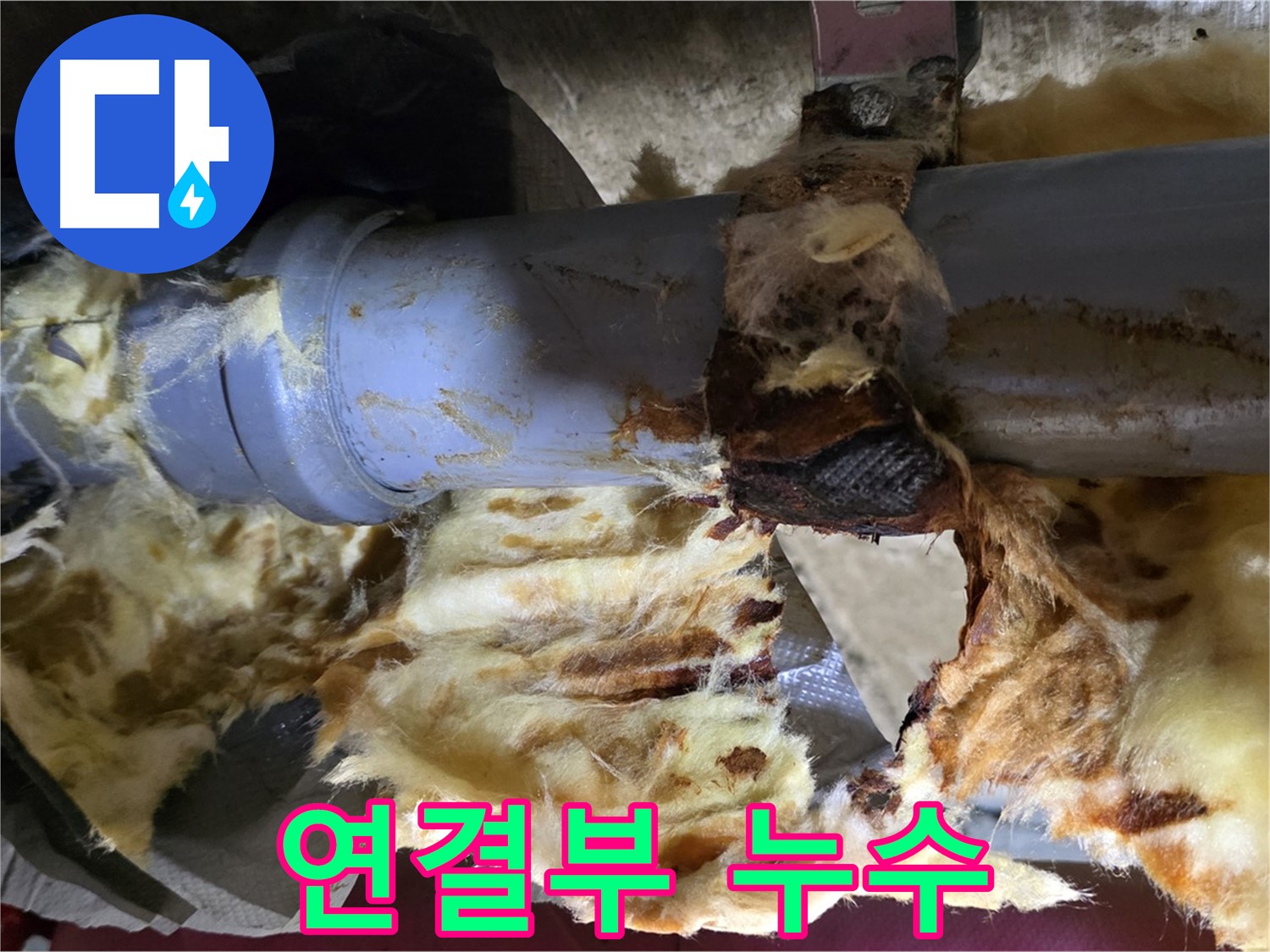 화도읍 두산아파트 누수 - 배관 연결 부위에서 누수가 발생하여 단열재가 젖어 있습니다.