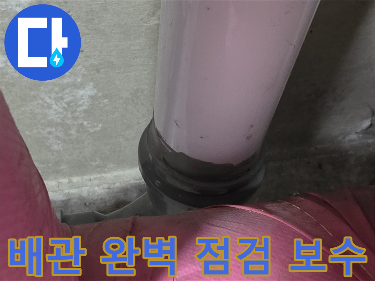 화도읍 두산아파트 누수 - 배관 연결부 문제, 완벽 점검 및 보수로 해결