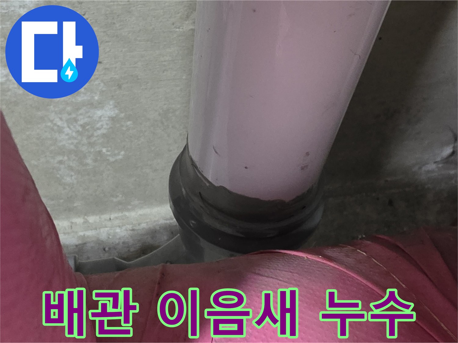 화도읍 두산아파트 누수 - 배관 이음새에서 발생한 누수, 남양주 누수탐지 전문가가 해결