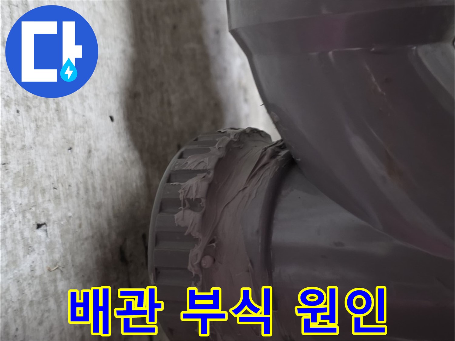 화도읍 두산아파트 누수 - 부식된 배관의 상태를 자세히 보여주는 사진입니다.
