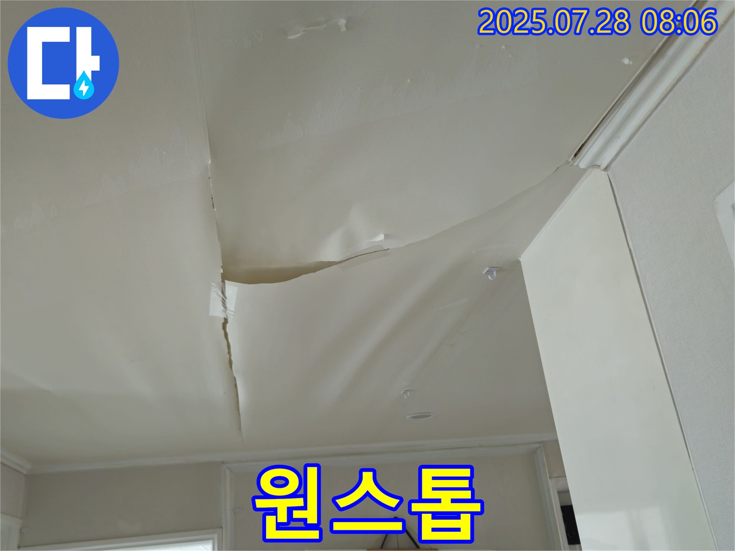 화도읍 두산아파트 누수 - 부풀어 오른 천장, 누수 탐지부터 완벽 보수