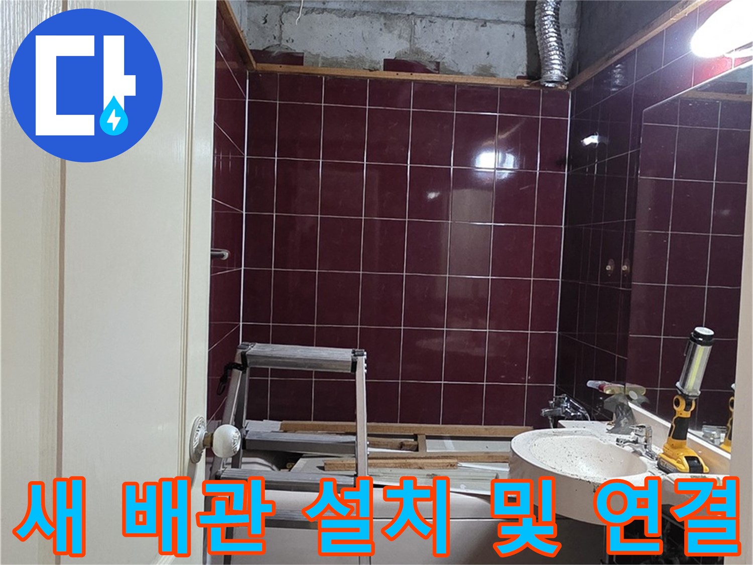 화도읍 두산아파트 누수 - 새 배관 설치 및 연결 작업