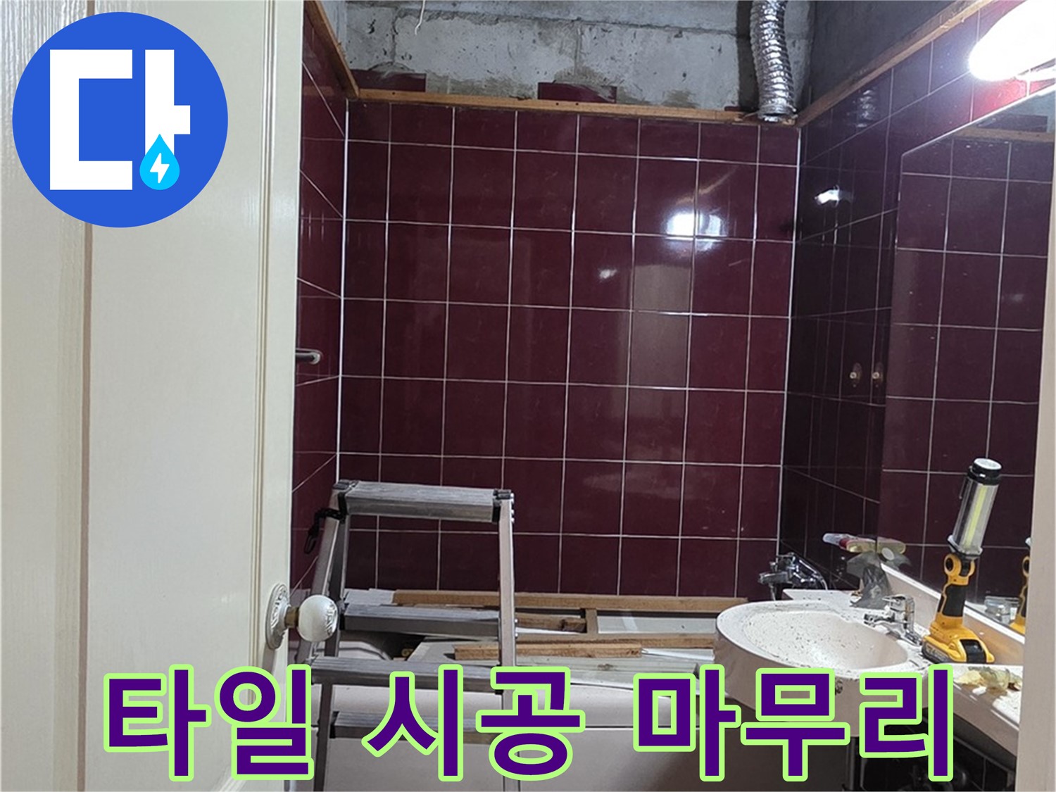 화도읍 두산아파트 누수 - 새로운 타일 시공으로 마무리