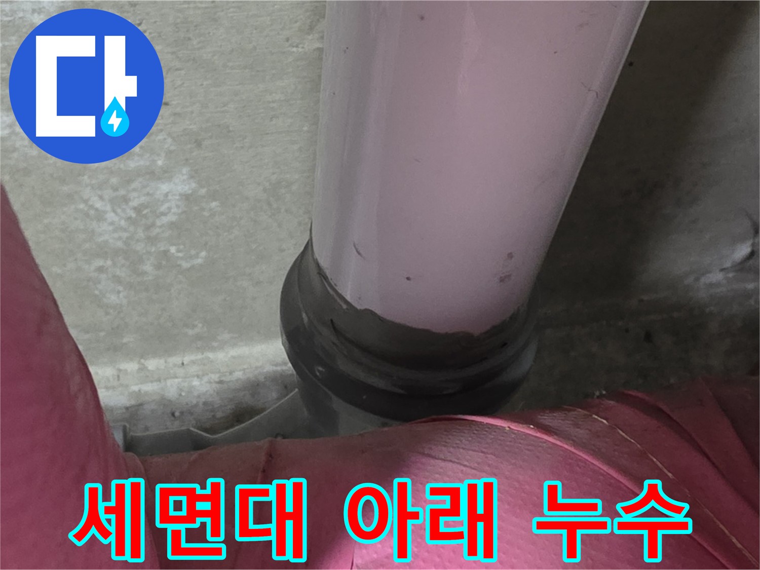 화도읍 두산아파트 누수 - 세면대 아래 누수, 남양주 젠다이 누수 해결 전문가가 해결