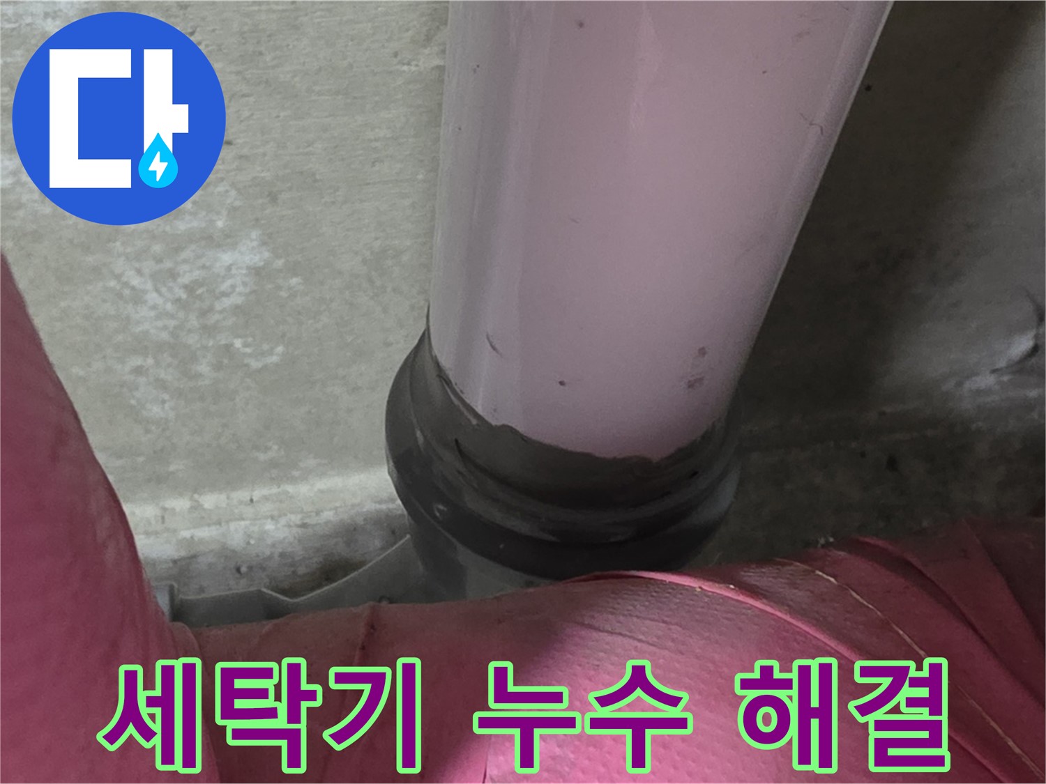 화도읍 두산아파트 누수 - 세탁기 누수, 남양주 세탁실 누수 해결 전문가가 해결