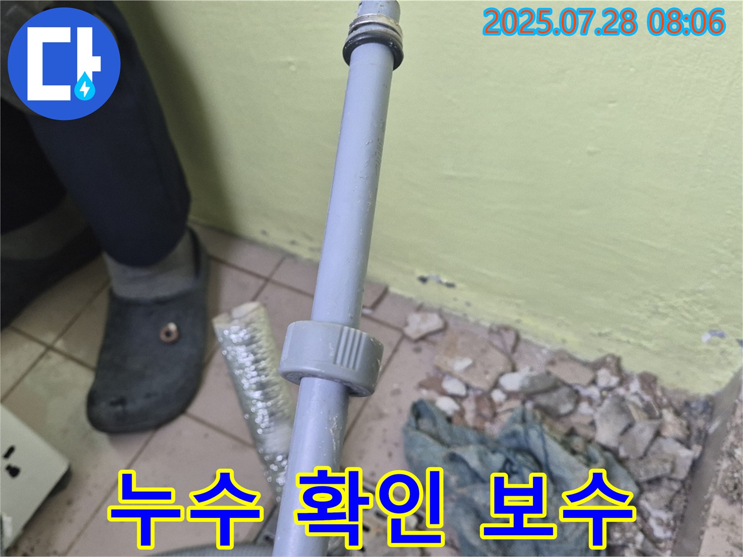 화도읍 두산아파트 누수 - 세탁실 배관 연결 부위 누수를 확인하고 보수 작업을 준비하고 있습니다.