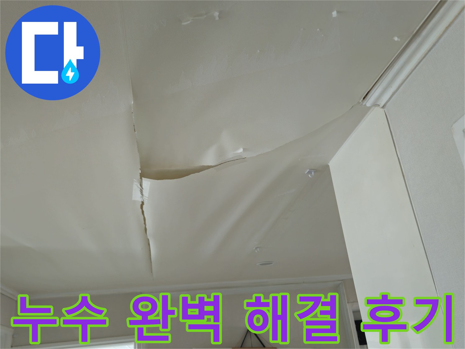 화도읍 두산아파트 누수 - 천장 누수 완벽 해결 후기