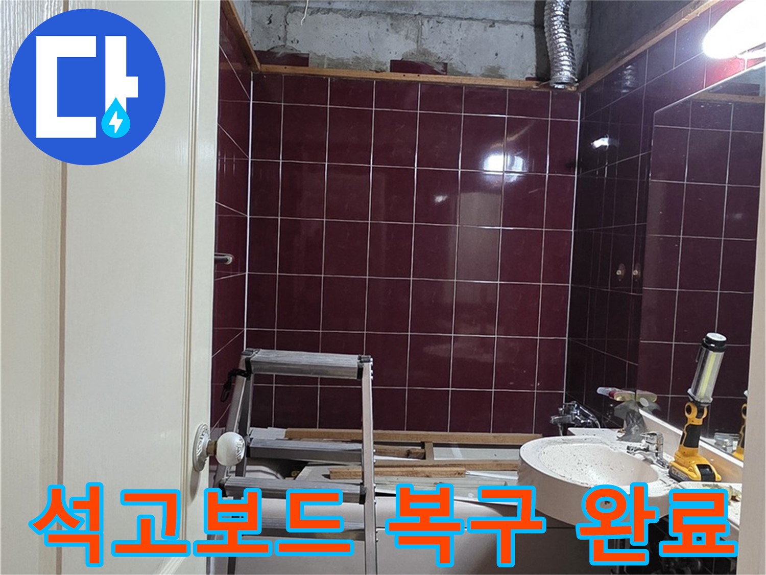 화도읍 두산아파트 누수 - 천장 석고보드 완벽하게 복구 완료