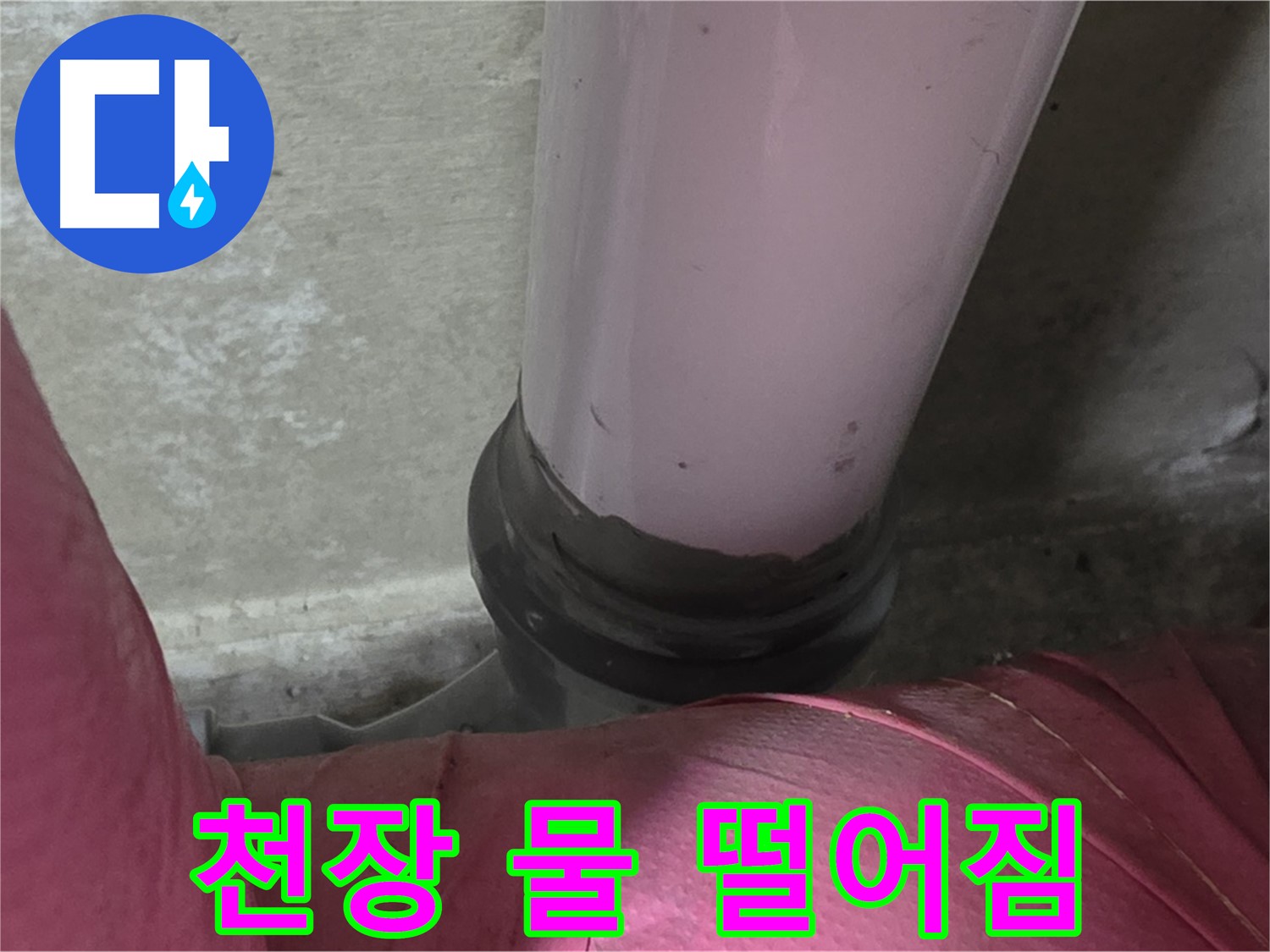 화도읍 두산아파트 누수 - 천장에서 물 떨어짐, 남양주 누수탐지 전문가가 원인 해결