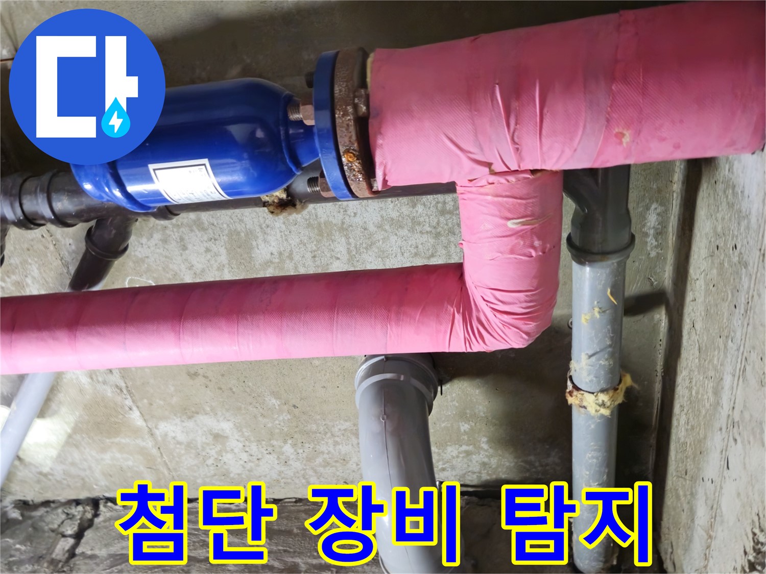 화도읍 두산아파트 누수 - 첨단 누수 탐지 장비로 숨은 누수까지 완벽하게 탐지