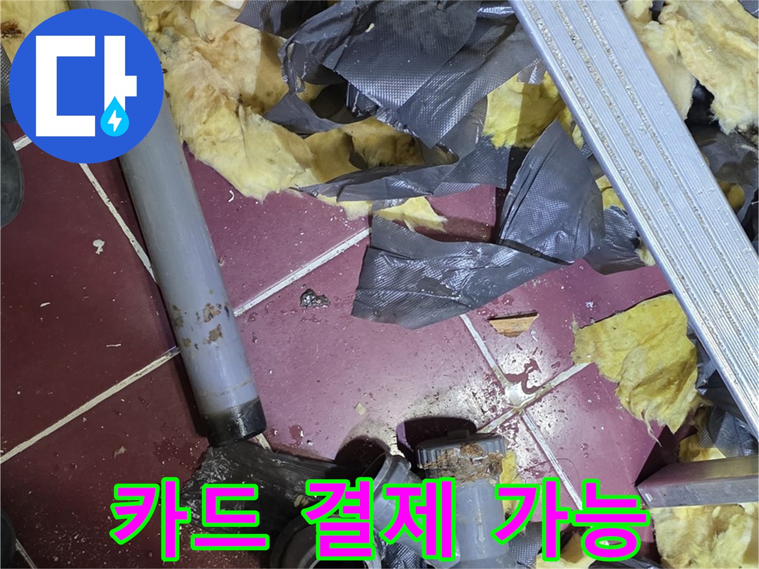화도읍 두산아파트 누수 - 카드 결제 가능으로 편리하게 결제