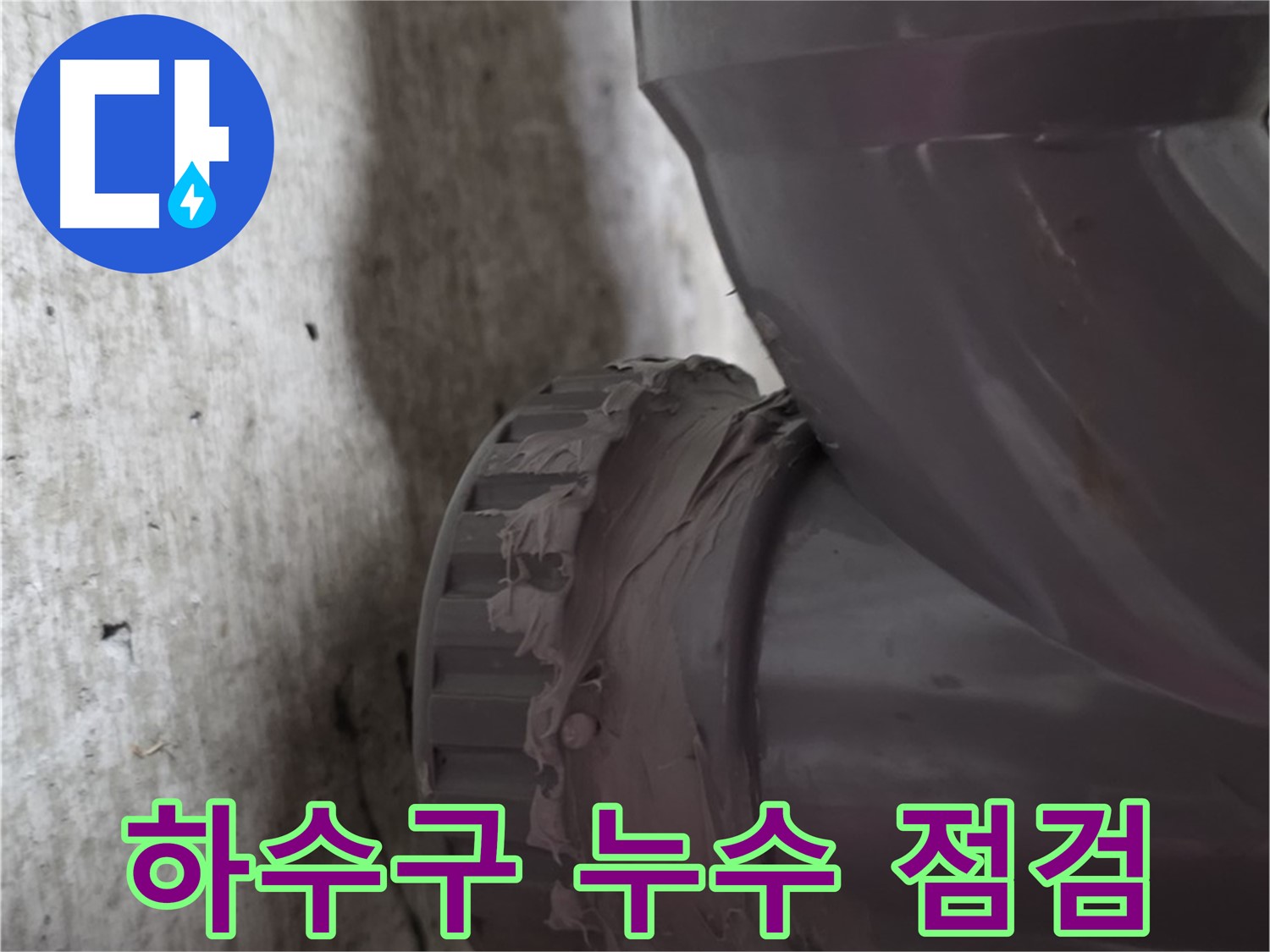 화도읍 두산아파트 누수 - 하수구 누수 발생 지점의 배관 상태를 꼼꼼하게 점검하는 모습입니다.