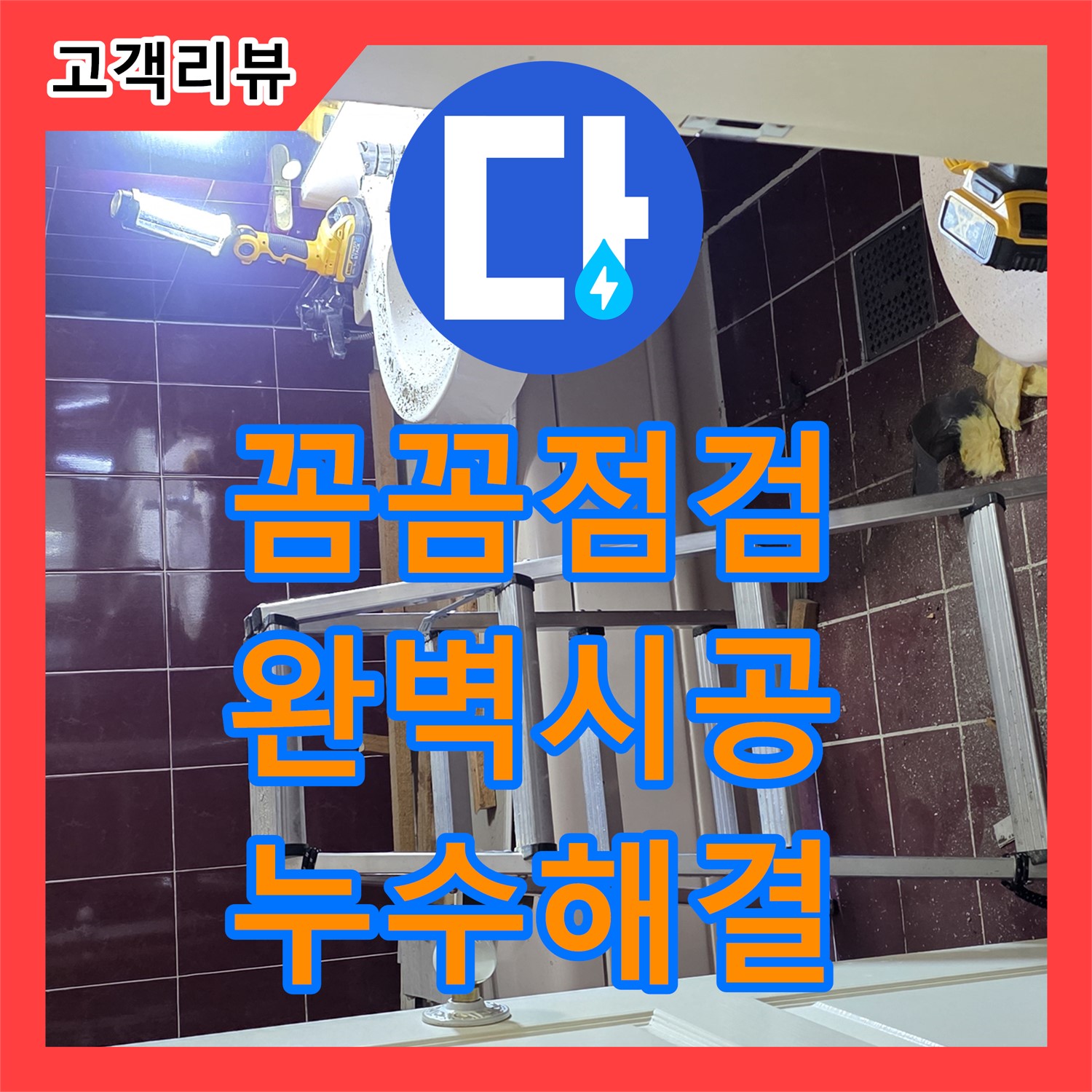화도읍 두산아파트 누수설비, 꼼꼼한 점검과 완벽한 시공으로 누수 걱정 끝