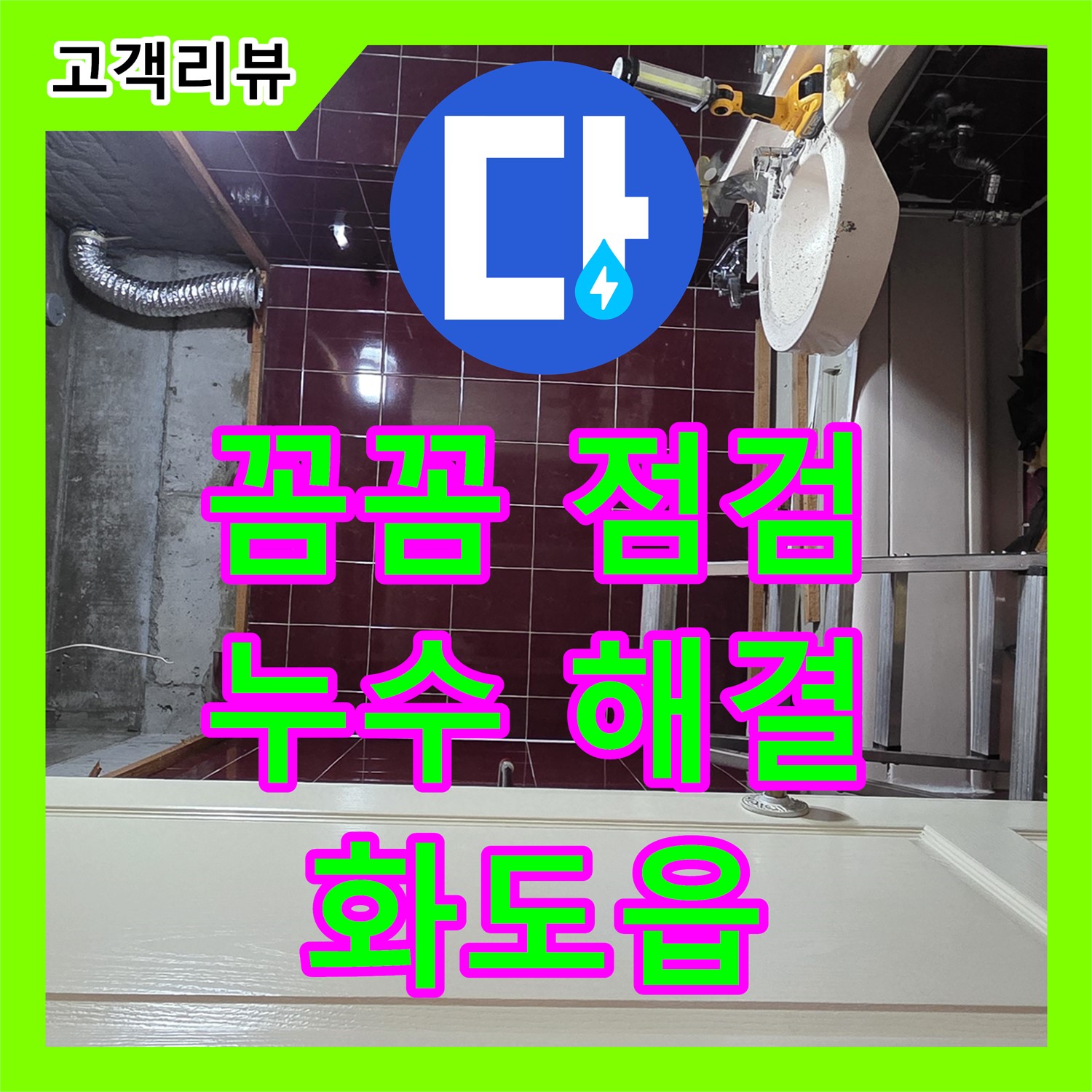 화도읍 두산아파트, 누수설비 문제 해결! 꼼꼼한 점검으로 완벽하게
