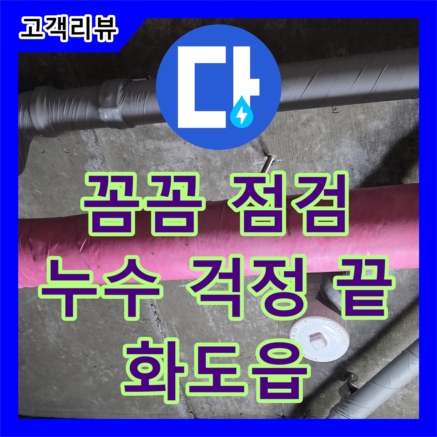 화도읍 두산아파트, 누수설비업체 누수탐지의 꼼꼼한 점검으로 누수 걱정 끝!