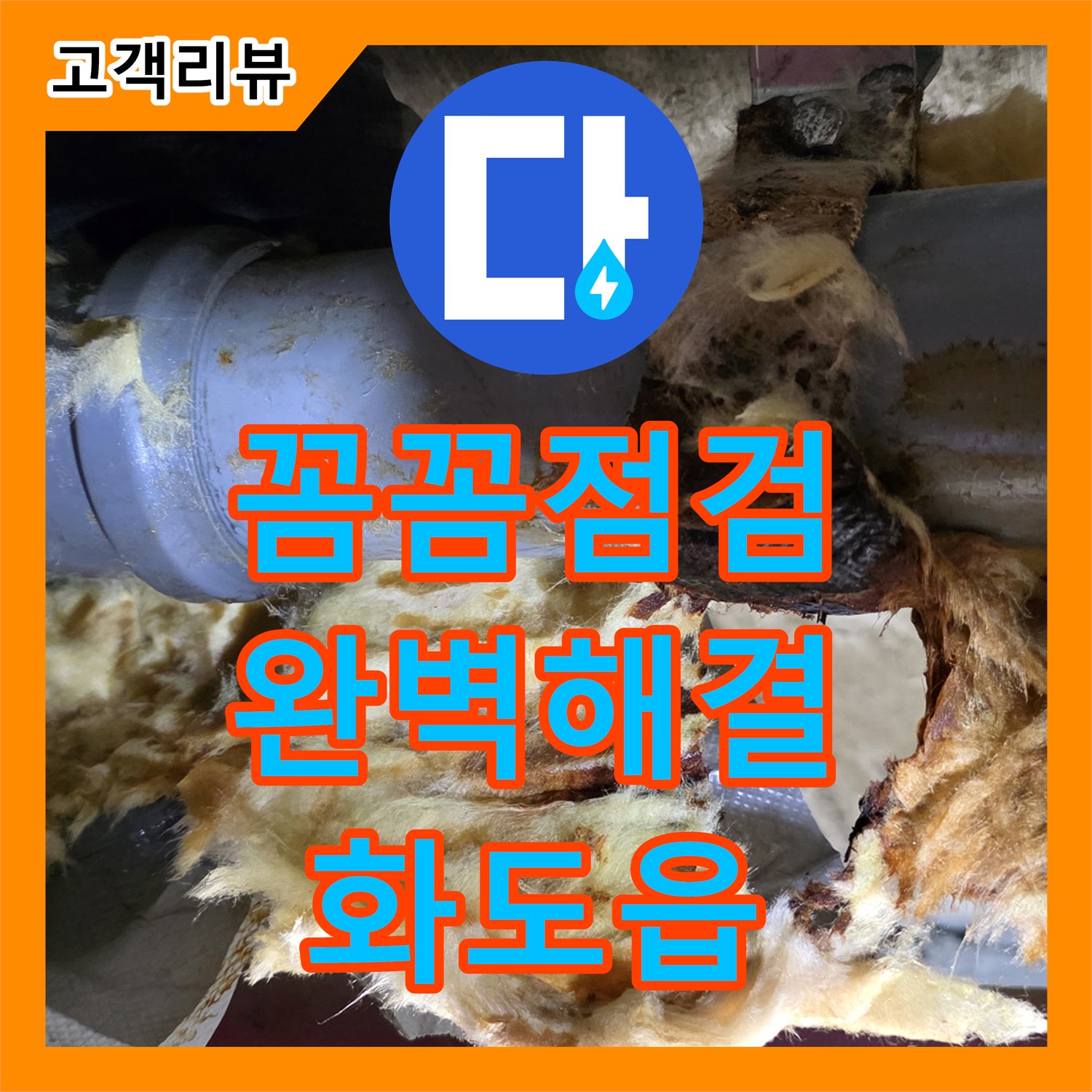 화도읍 두산아파트, 누수전문 누수탐지의 꼼꼼한 점검으로 완벽 해결!
