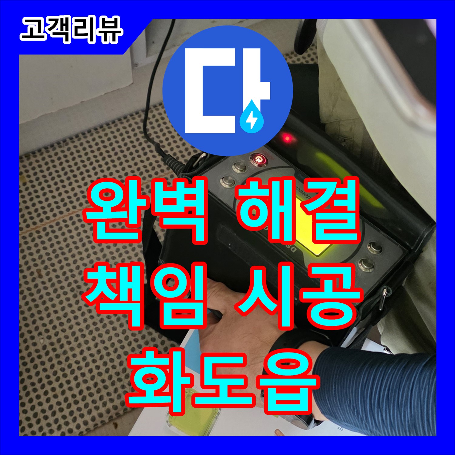 화도읍 두산아파트, 누수전문업체 누수탐지가 책임지고 완벽하게 누수 문제 해결!