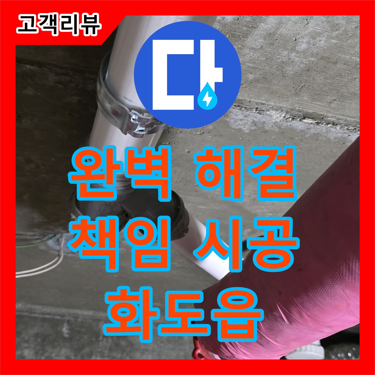 화도읍 두산아파트, 누수전문업체 누수탐지가 책임지고 완벽하게 누수 문제 해결!