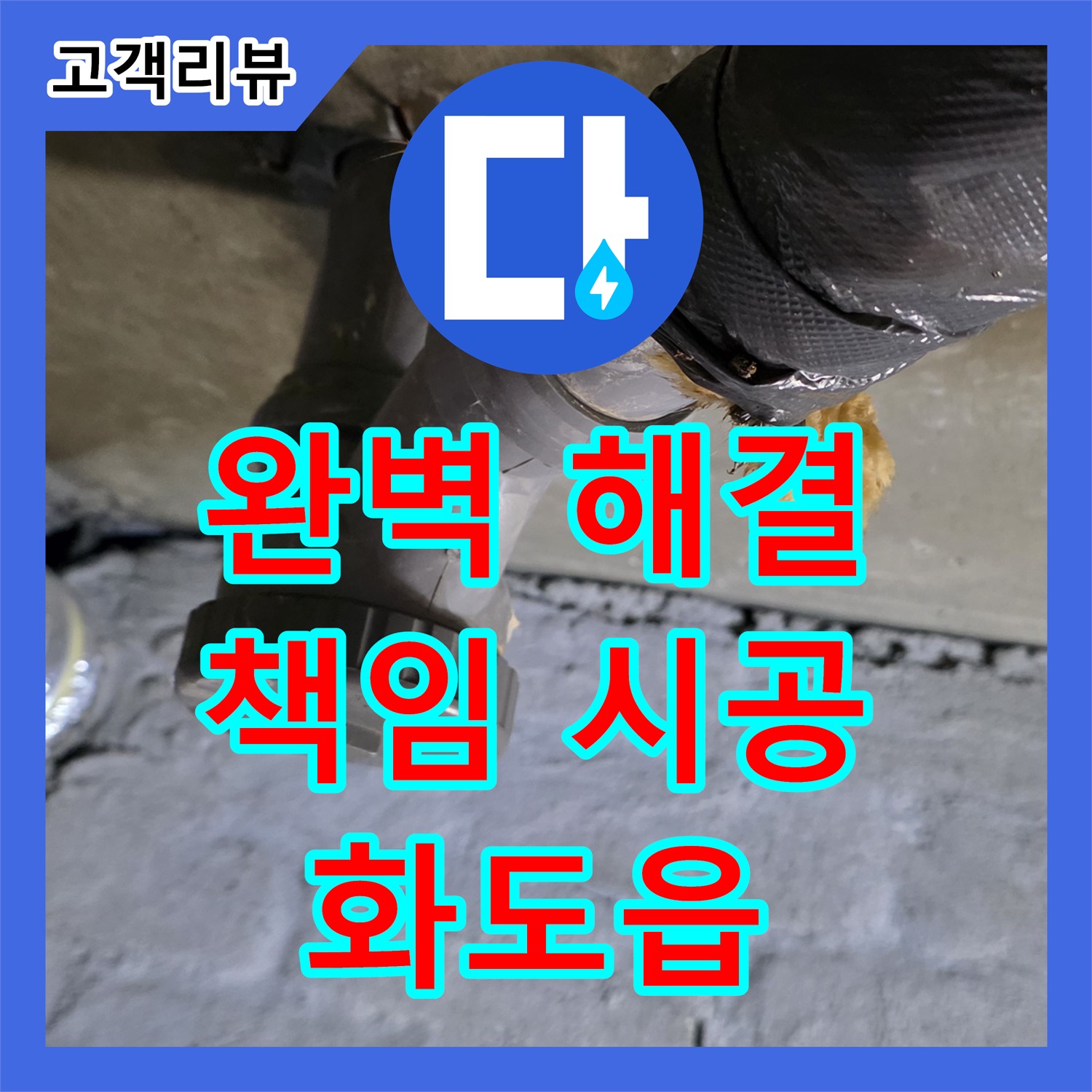 화도읍 두산아파트, 누수전문업체 누수탐지가 책임지고 완벽하게 해결! 더 이상 고민은 끝!
