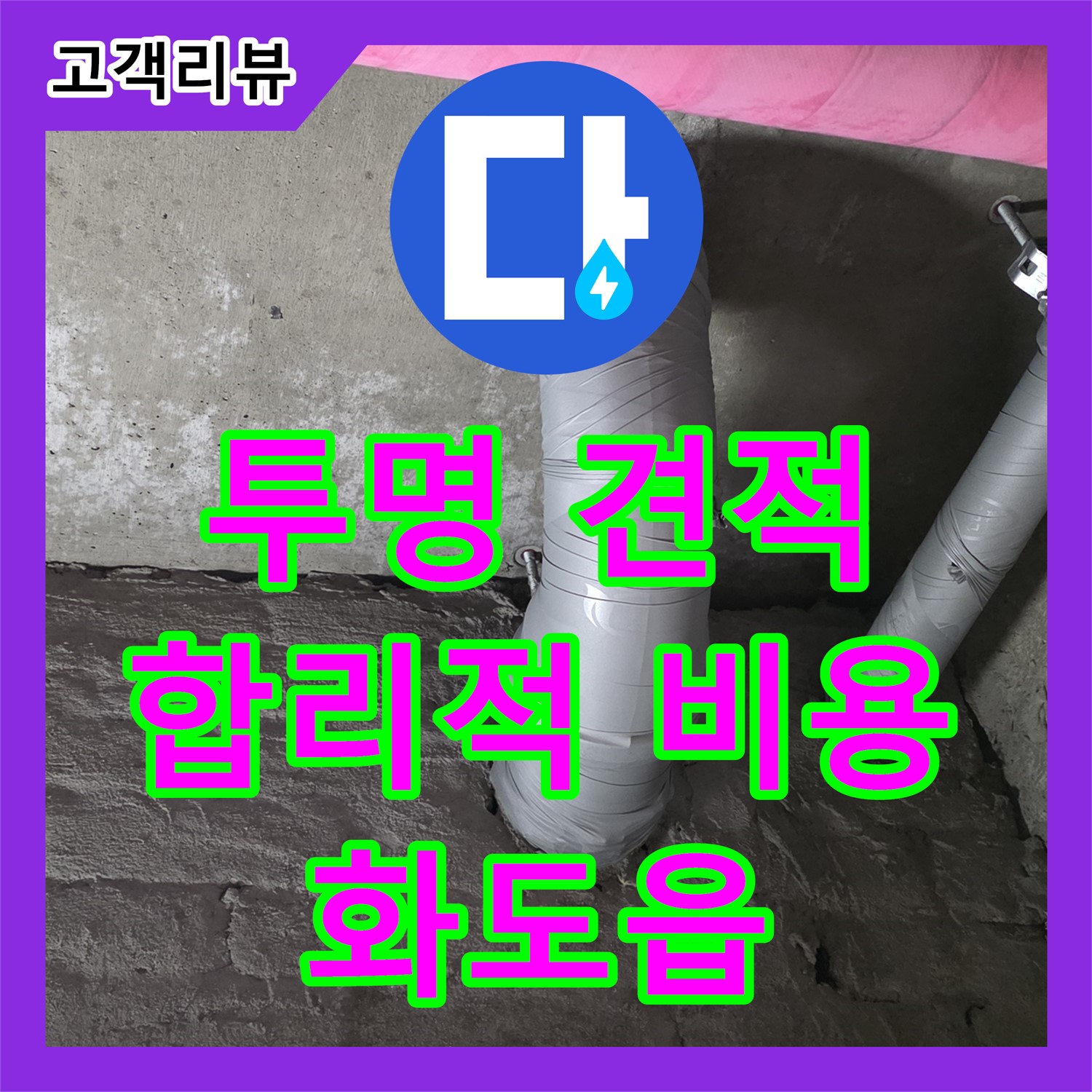 화도읍 두산아파트, 누수탐지 비용이 궁금하세요? 누수탐지가 투명하고 합리적인 견적으로 안내