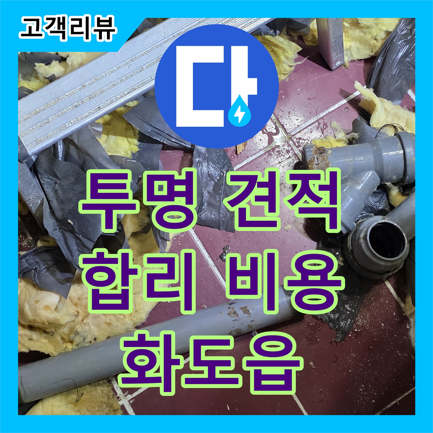 화도읍 두산아파트, 누수탐지 비용이 궁금하세요? 투명하고 합리적인 견적으로 안내