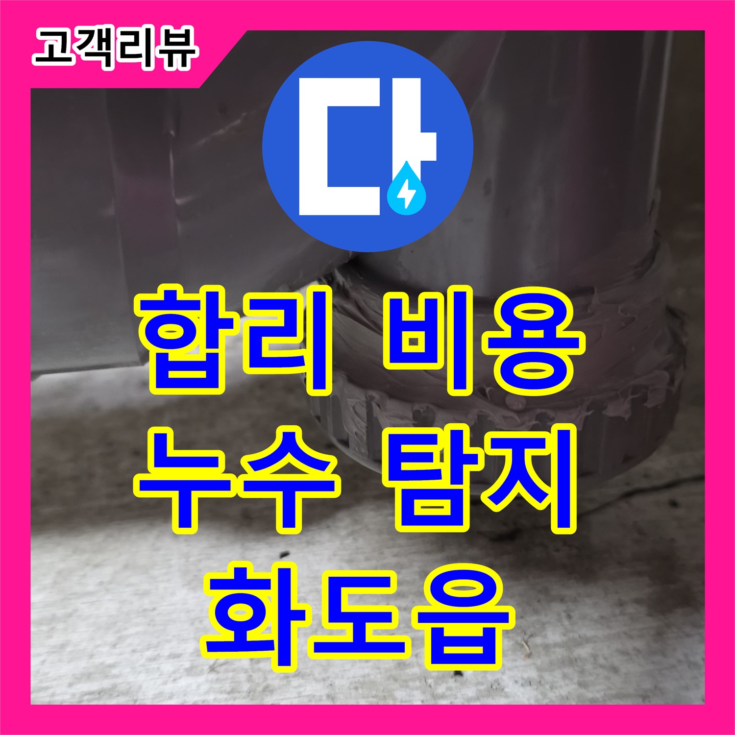화도읍 두산아파트, 누수탐지로 찾아낸 문제! 누수공사비용 합리적인 곳