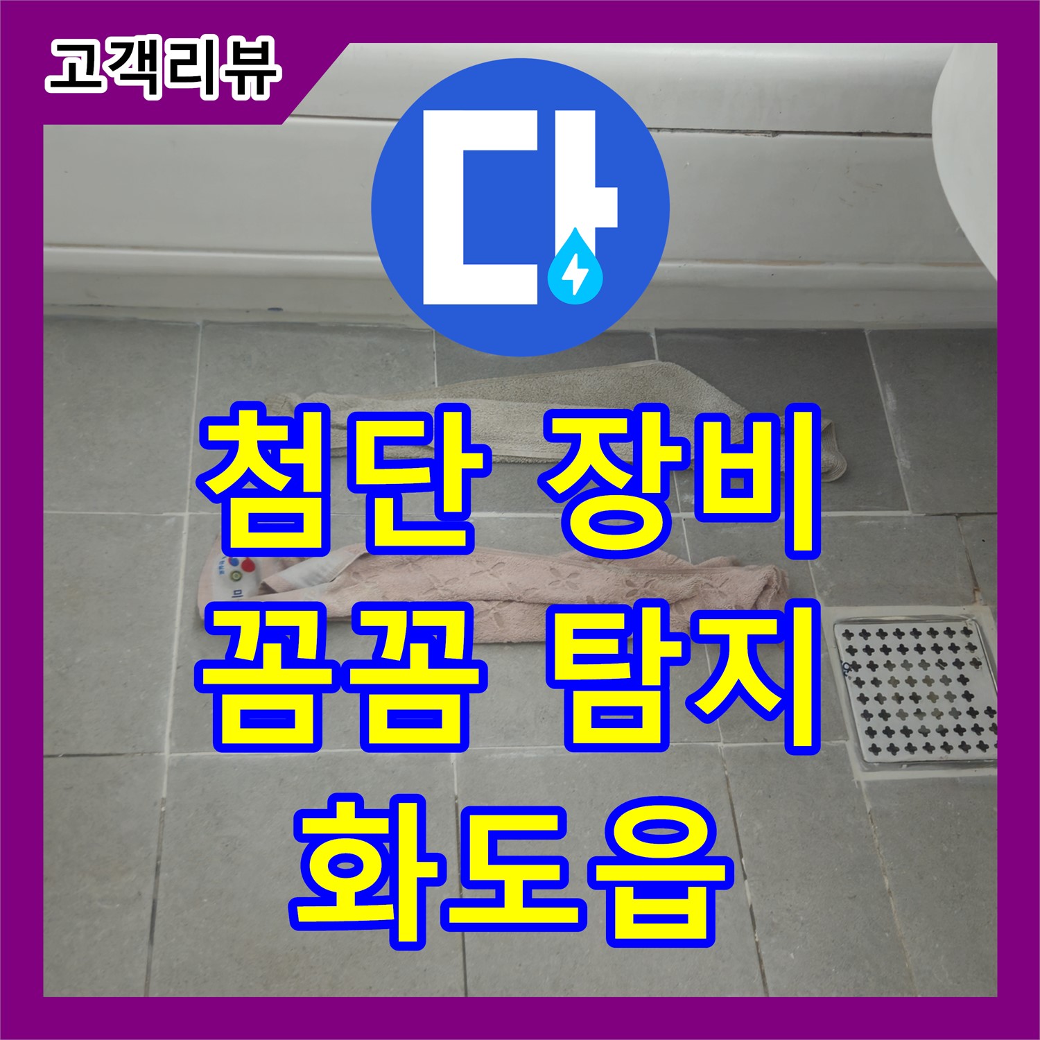 화도읍 두산아파트, 누수탐지전문 누수탐지가 숨은 누수까지 꼼꼼하게!