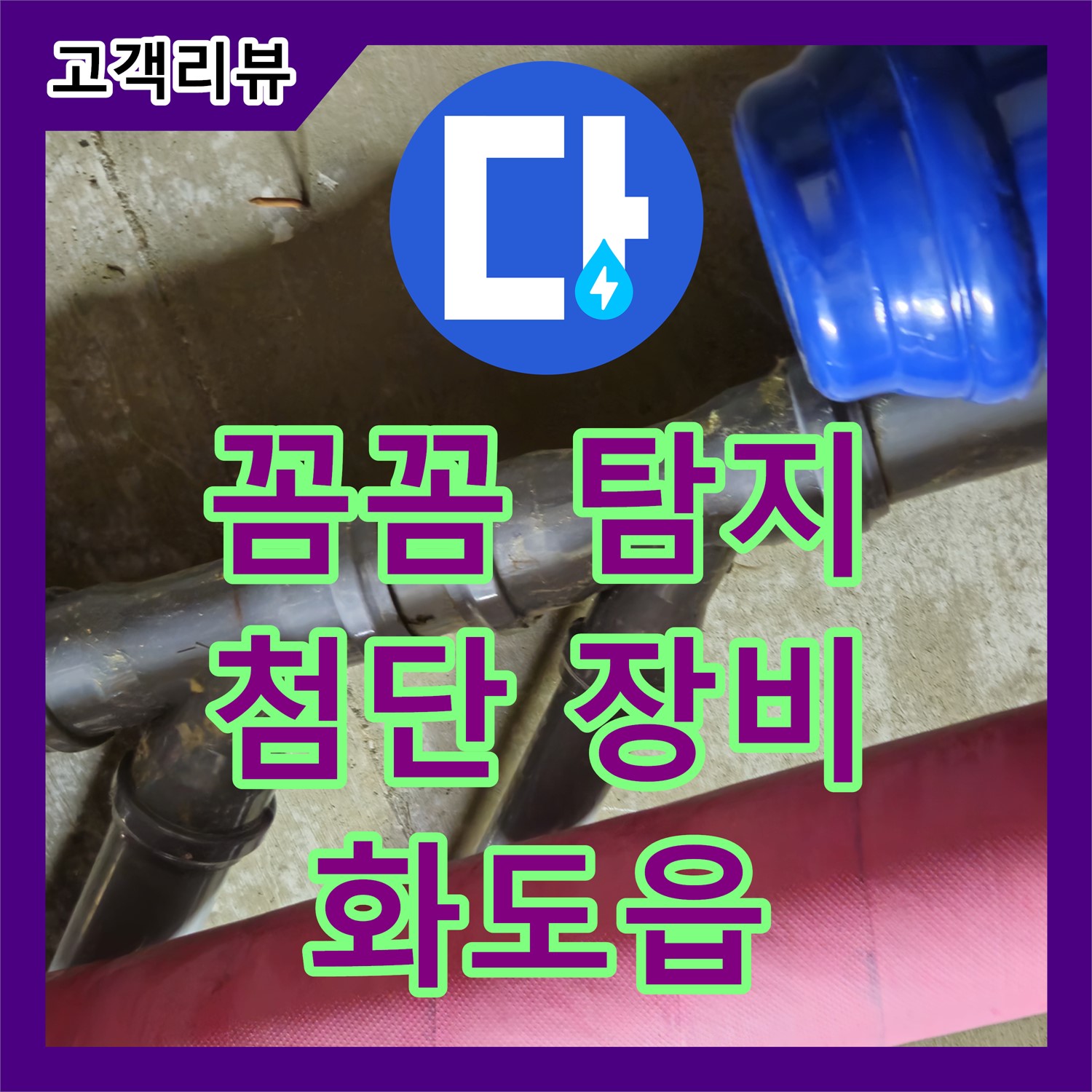 화도읍 두산아파트, 누수탐지전문 누수탐지가 첨단 장비로 꼼꼼하게 찾아드립니다