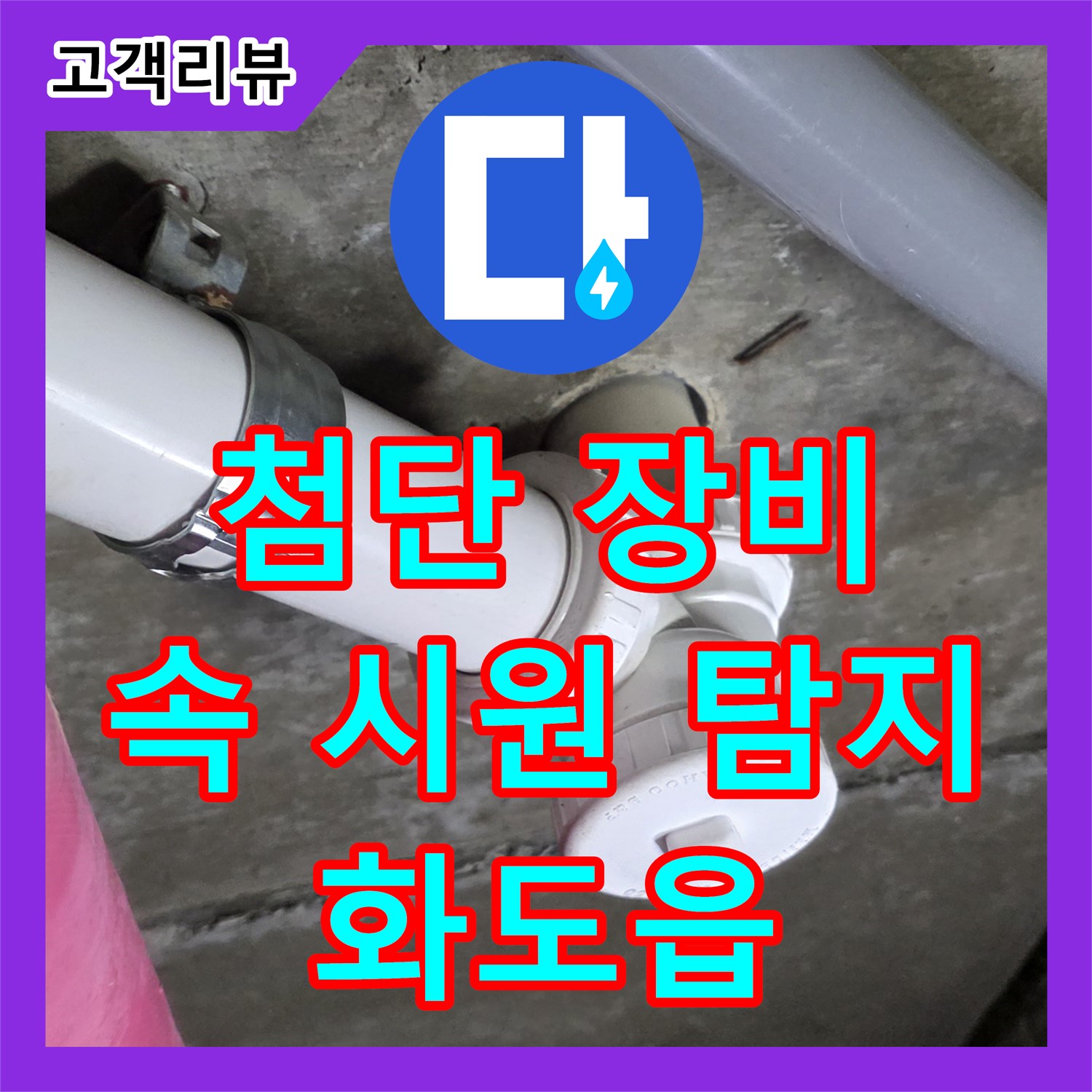 화도읍 두산아파트, 누수탐지전문 누수탐지가 첨단 장비로 숨은 곳까지 찾아드립니다!