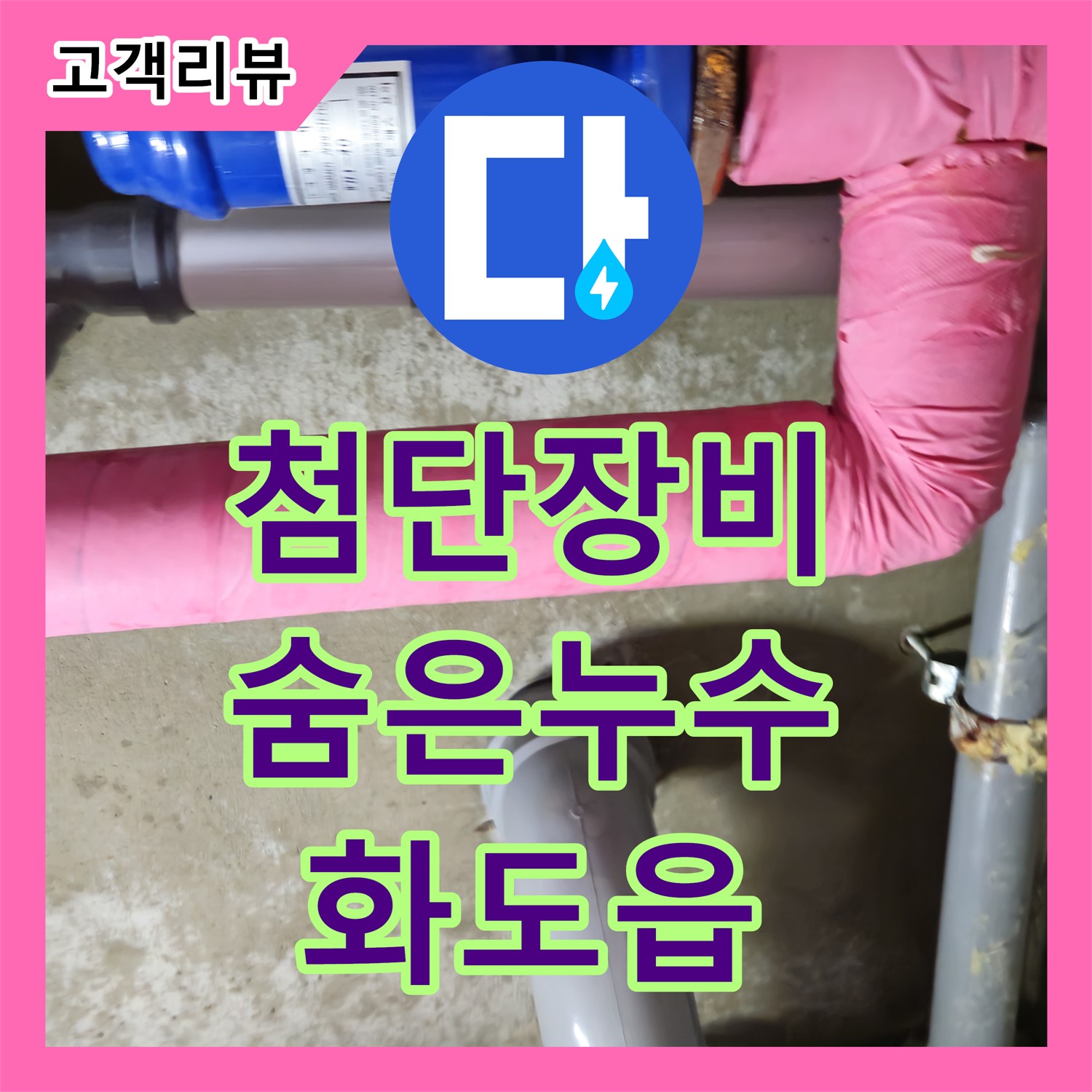 화도읍 두산아파트, 누수탐지전문 누수탐지가 첨단 장비로 숨은 누수까지 찾아드립니다
