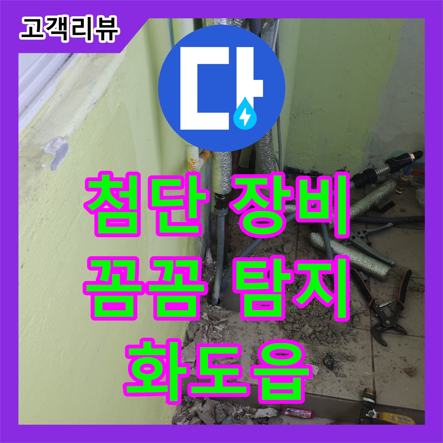 화도읍 두산아파트, 누수탐지전문 누수탐지가 최첨단 장비로 숨은 누수까지 꼼꼼하게 