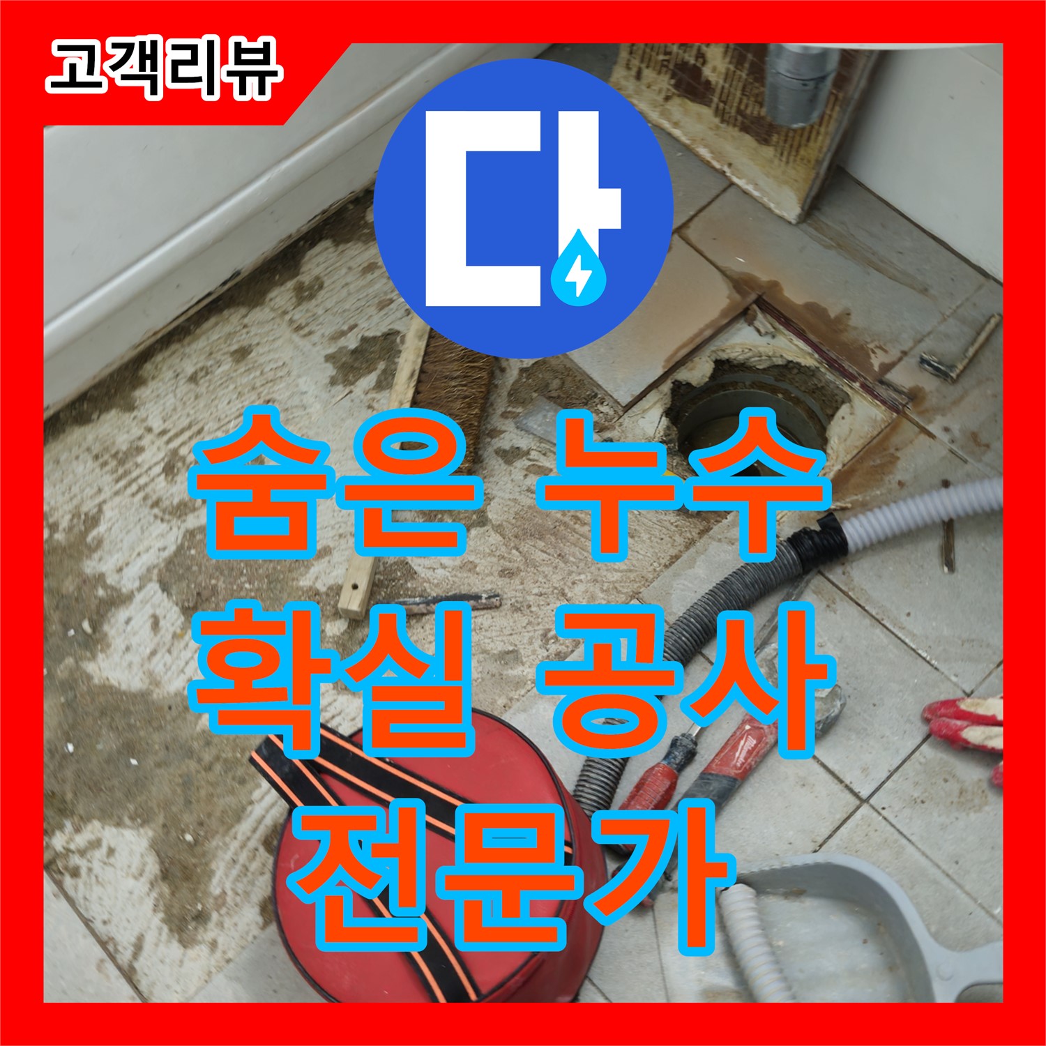 화도읍 두산아파트, 누수탐지전문가가 찾아낸 숨은 누수, 확실한 누수공사비용으로 해결