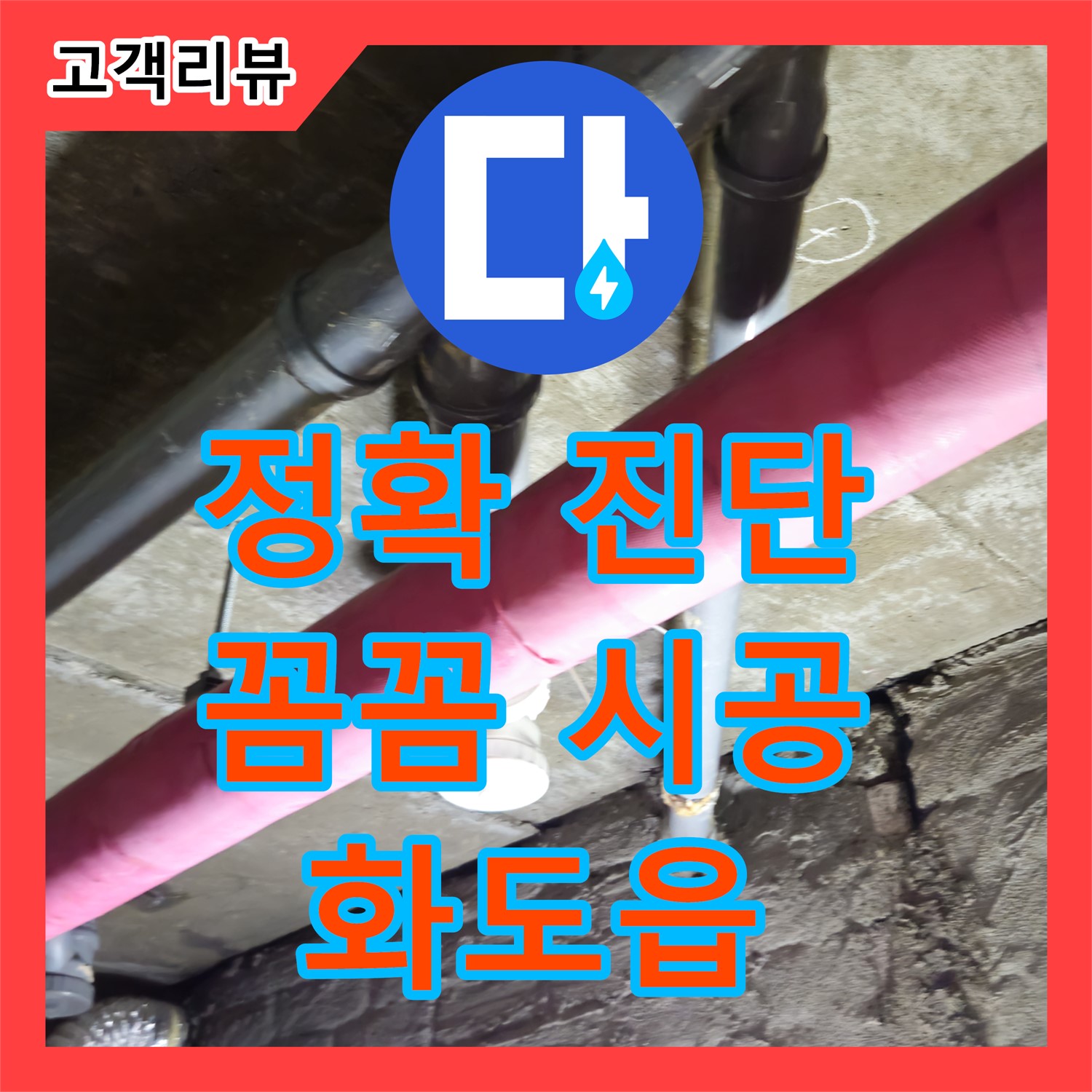 화도읍 두산아파트, 믿을 수 있는 누수업체 누수탐지가 정확한 진단과 꼼꼼한 시공으로 누수 고민 
