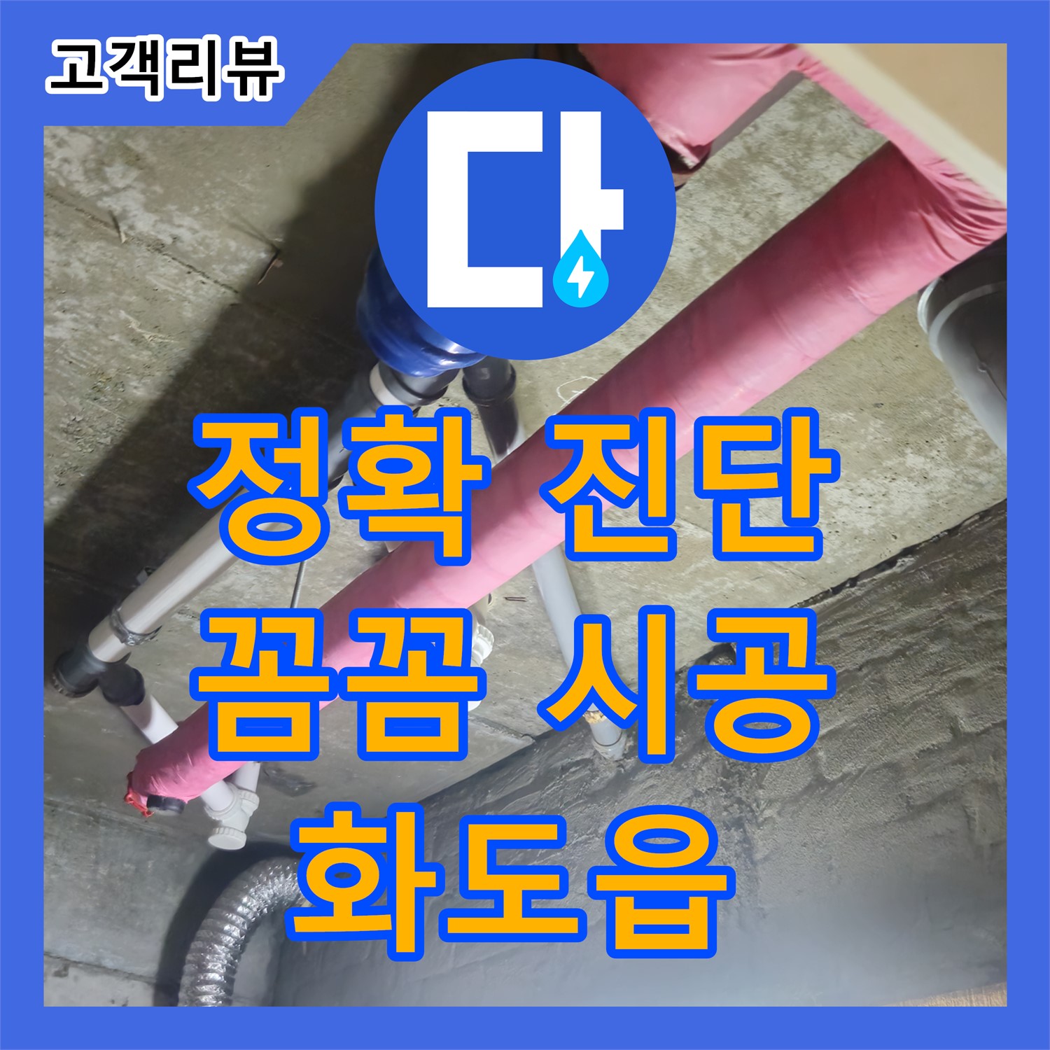 화도읍 두산아파트, 믿을 수 있는 누수업체 누수탐지가 정확한 진단과 꼼꼼한 시공으로 누수 고민 해결