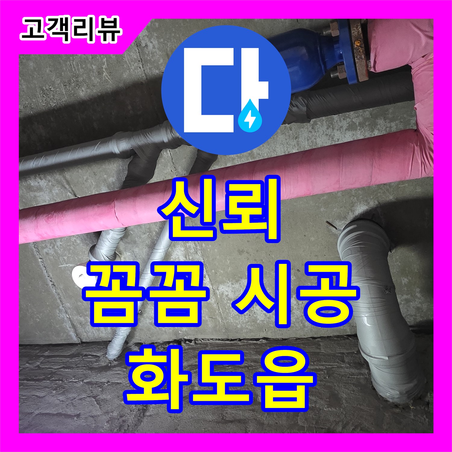 화도읍 두산아파트, 믿을 수 있는 누수업체 누수탐지에서 꼼꼼한 시공으로 안심하세요!
