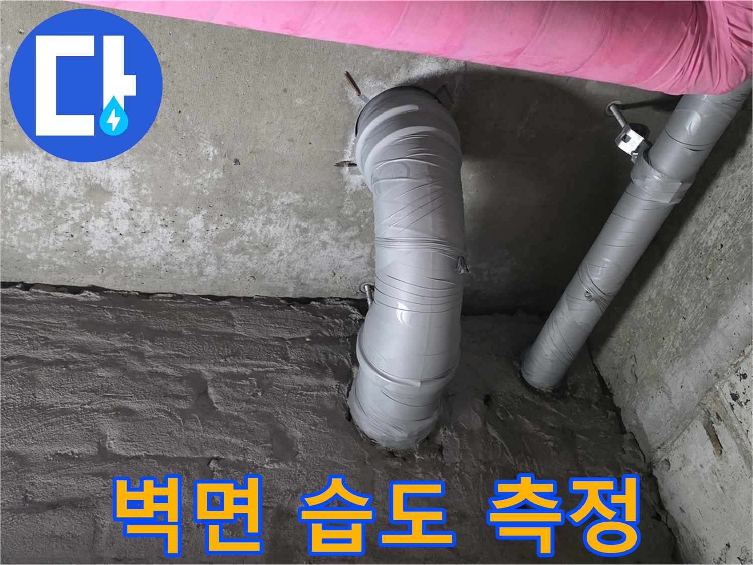 화도읍 두산아파트 배수관 주변 벽면 습도 측정 사진