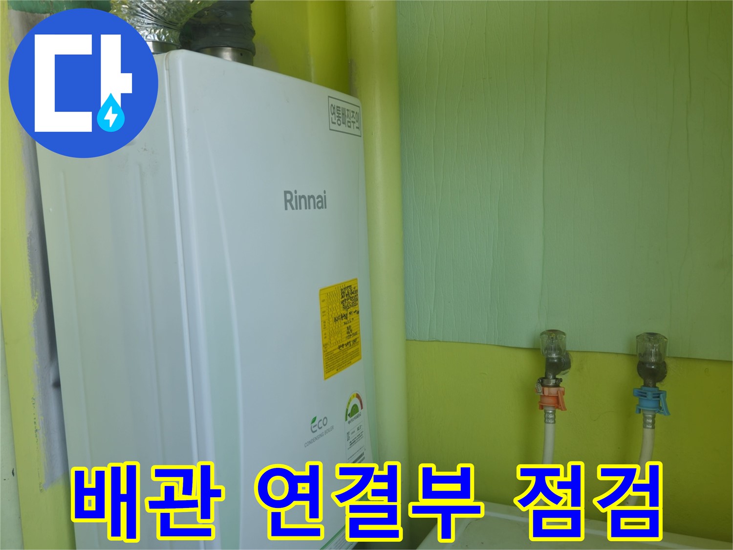 화도읍 두산아파트 - 보일러 배관 연결부 누수 예방을 위한 꼼꼼한 점검 과정입니다.