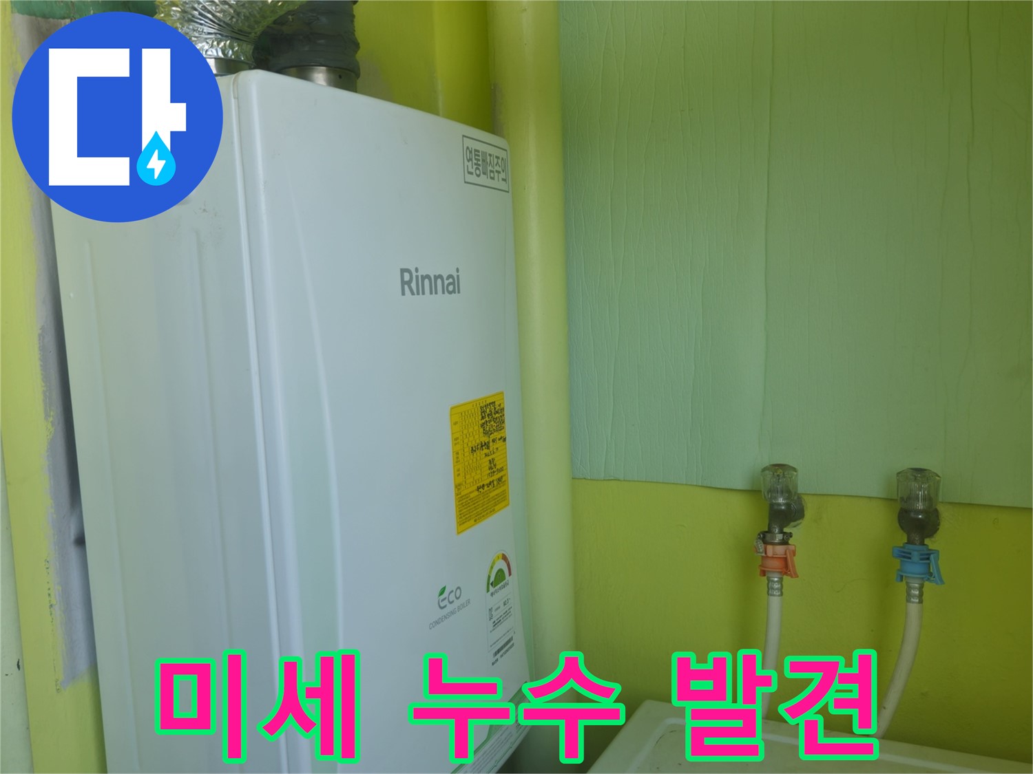 화도읍 두산아파트 - 보일러 점검 중 미세 누수를 발견하고 즉시 보수했습니다.